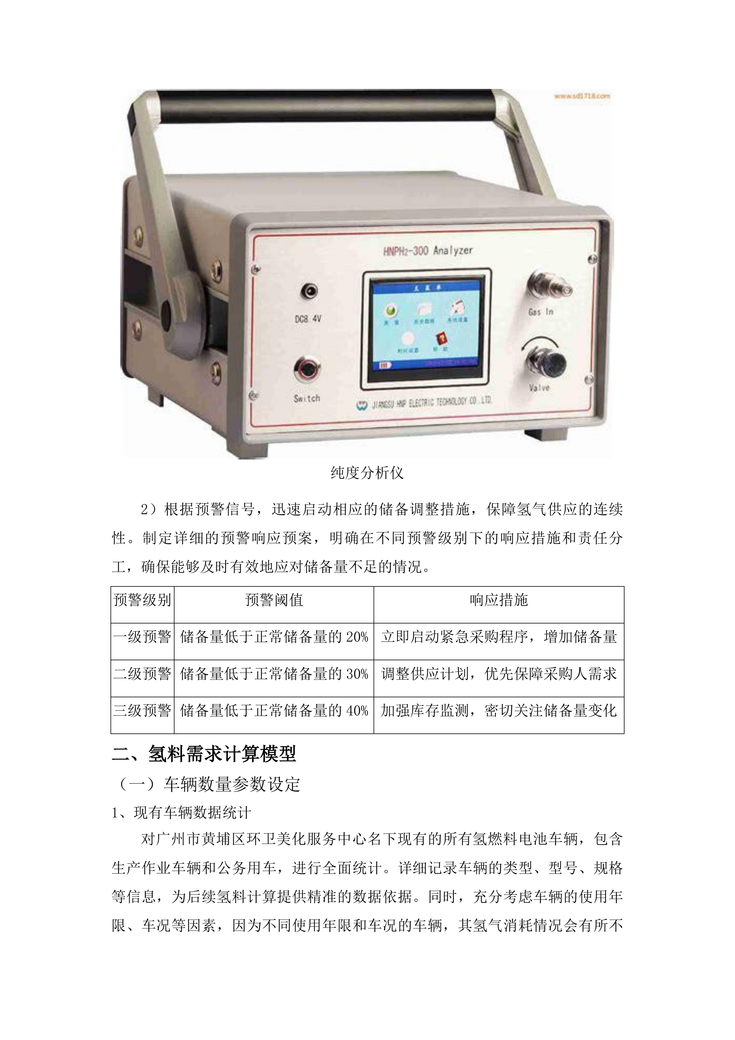 广州市黄埔区环卫美化服务中心车辆加氢服务采购项目投标方案.docx 第11页