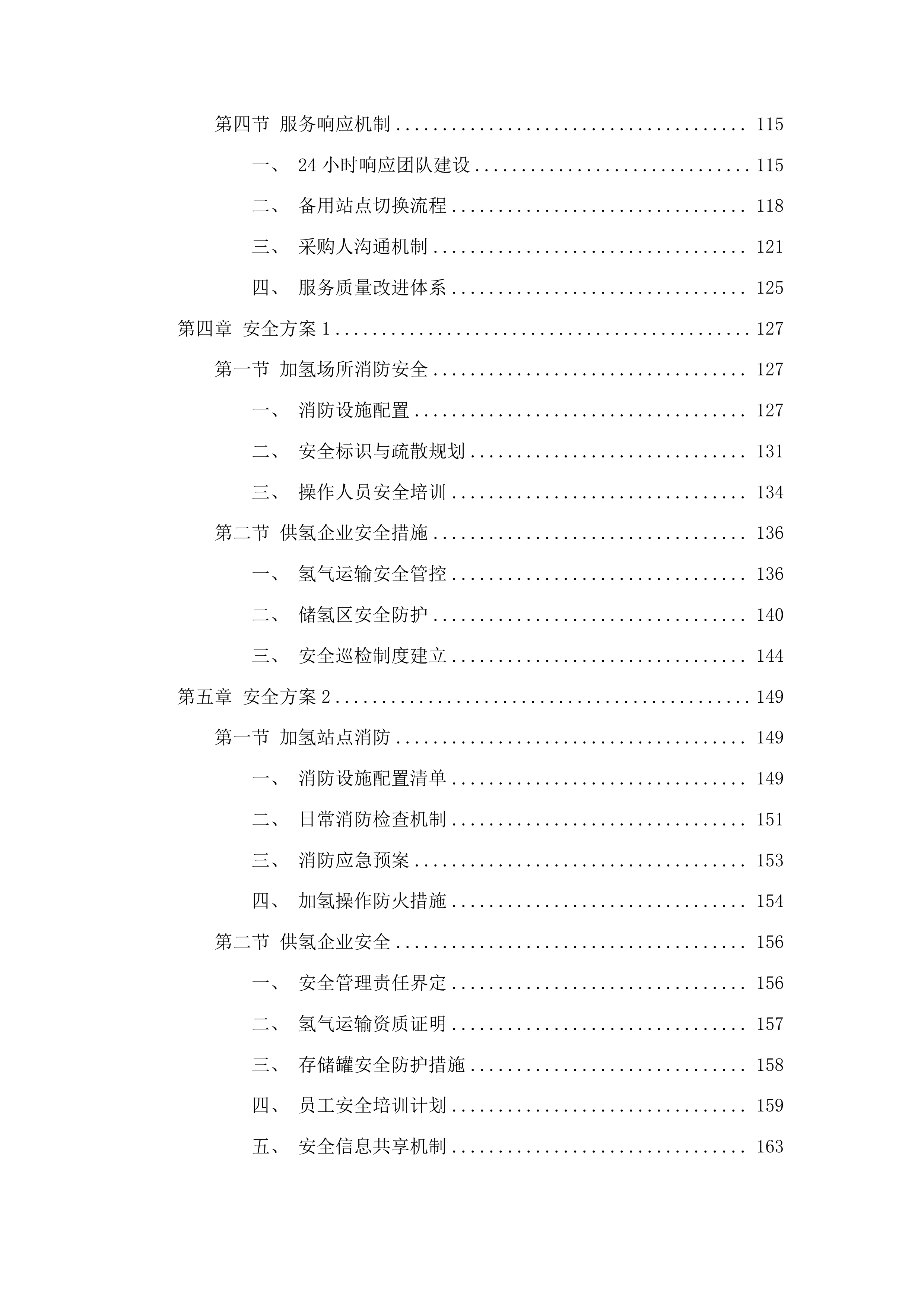 广州市黄埔区环卫美化服务中心车辆加氢服务采购项目投标方案.docx 第3页
