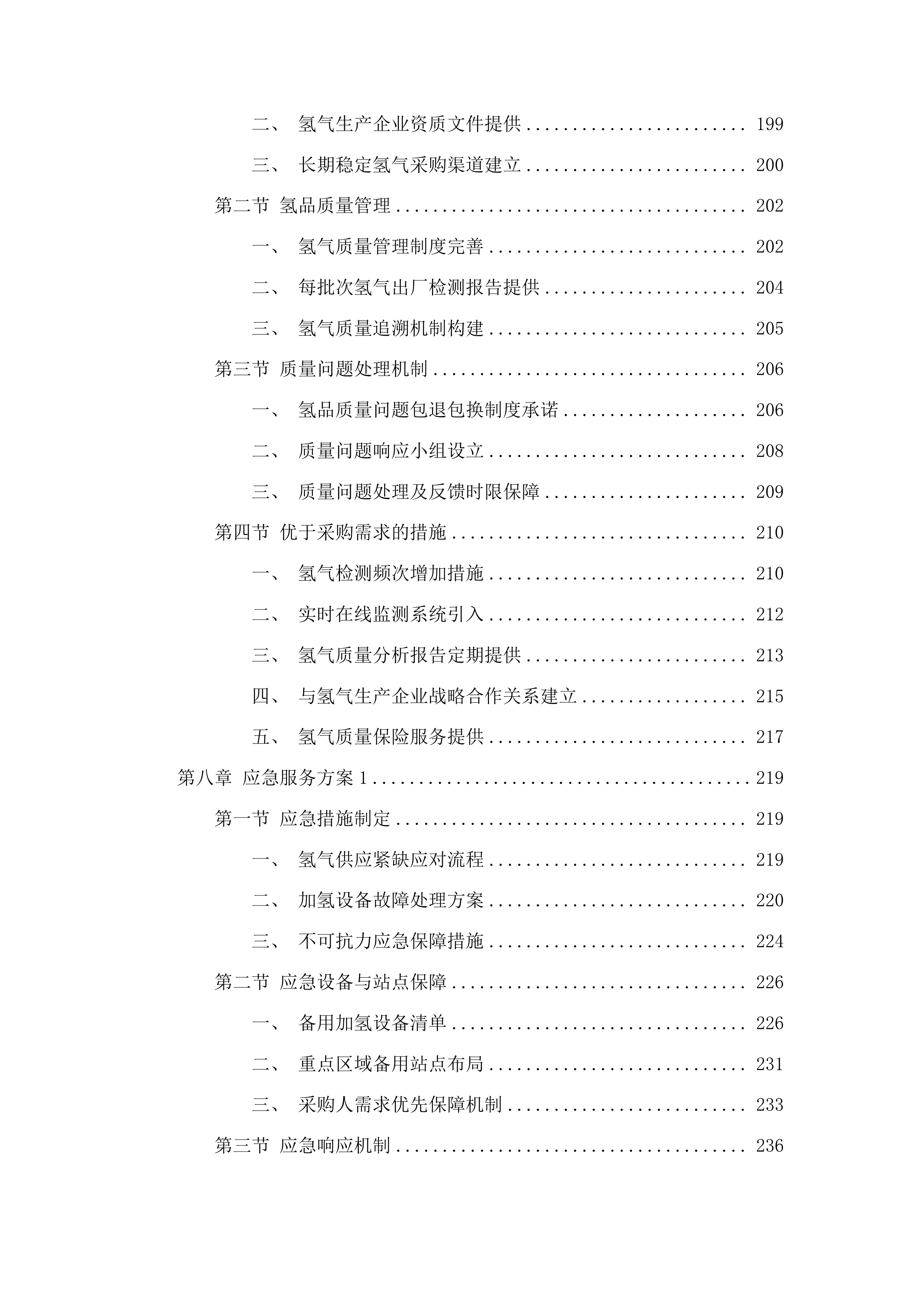 广州市黄埔区环卫美化服务中心车辆加氢服务采购项目投标方案.docx 第5页