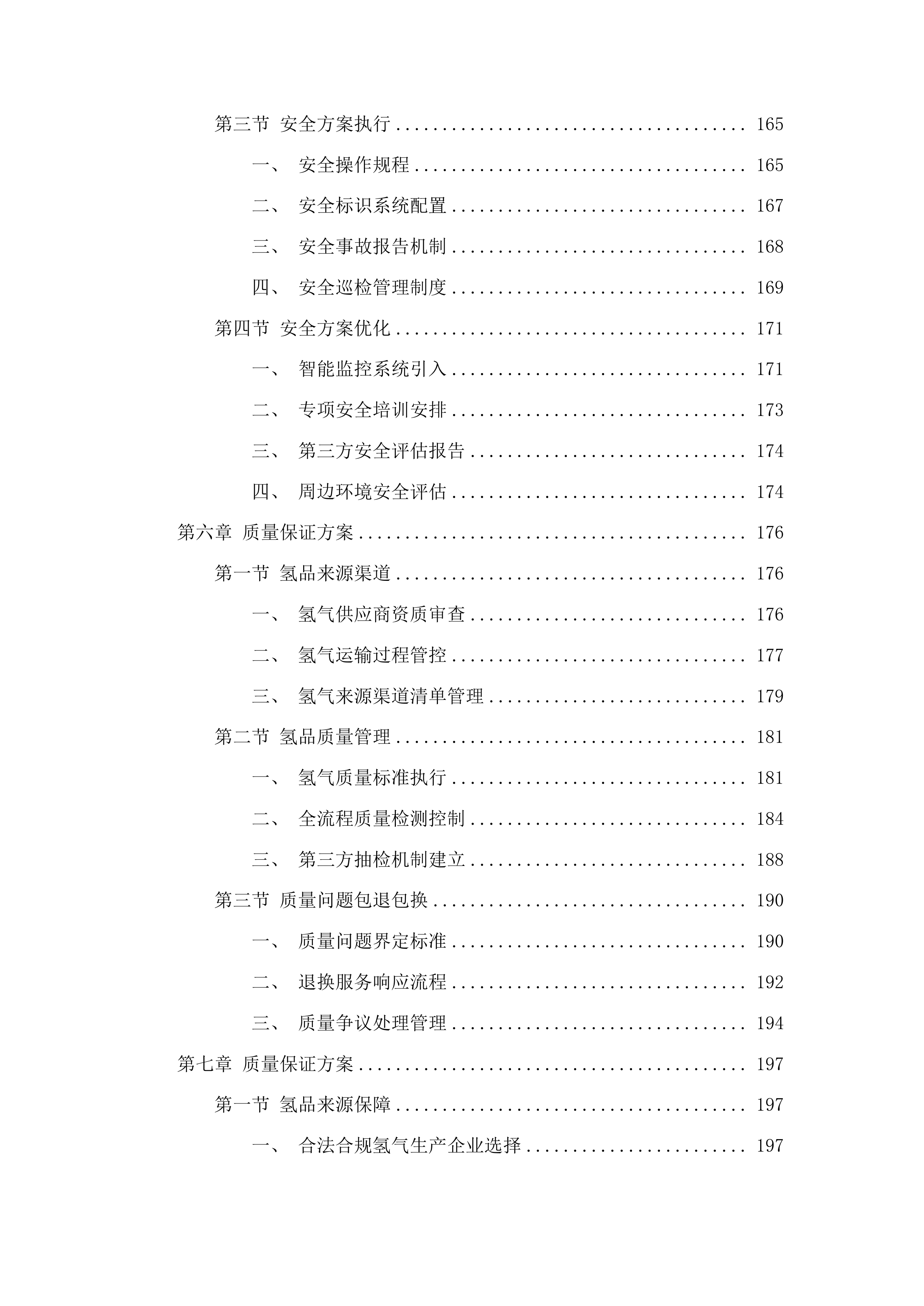 广州市黄埔区环卫美化服务中心车辆加氢服务采购项目投标方案.docx 第4页