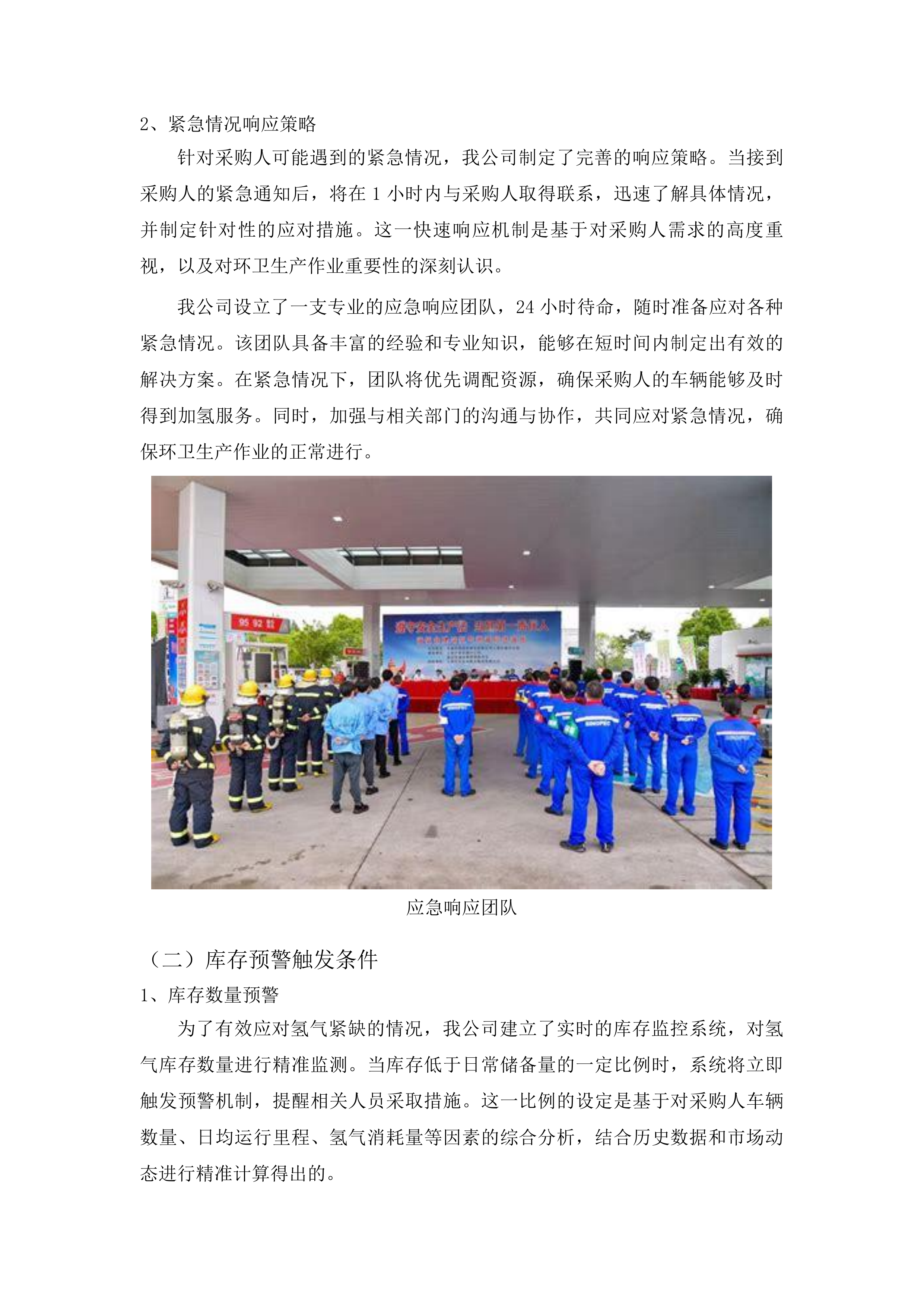 广州市黄埔区环卫美化服务中心车辆加氢服务采购项目投标方案.docx 第15页