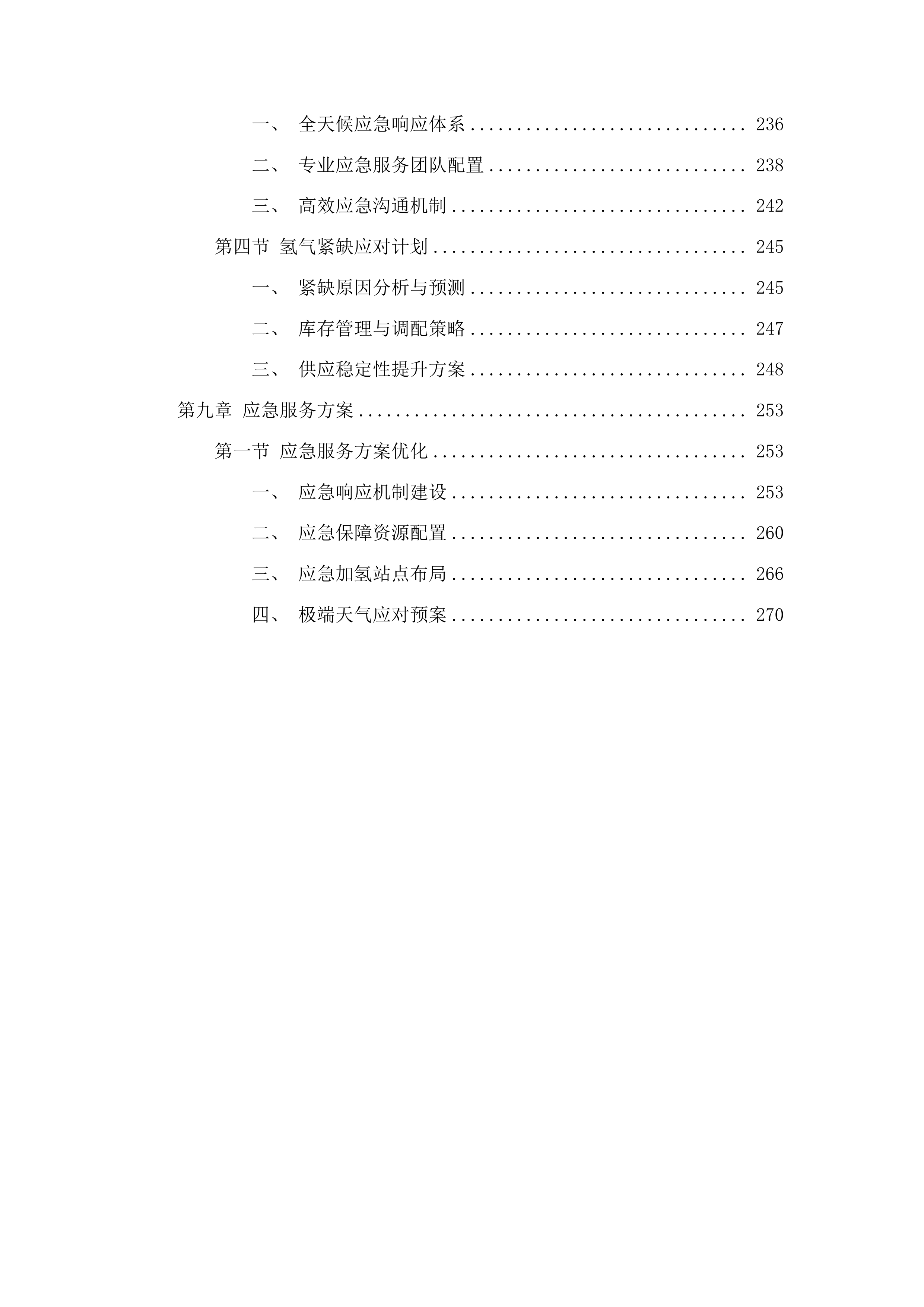 广州市黄埔区环卫美化服务中心车辆加氢服务采购项目投标方案.docx 第6页