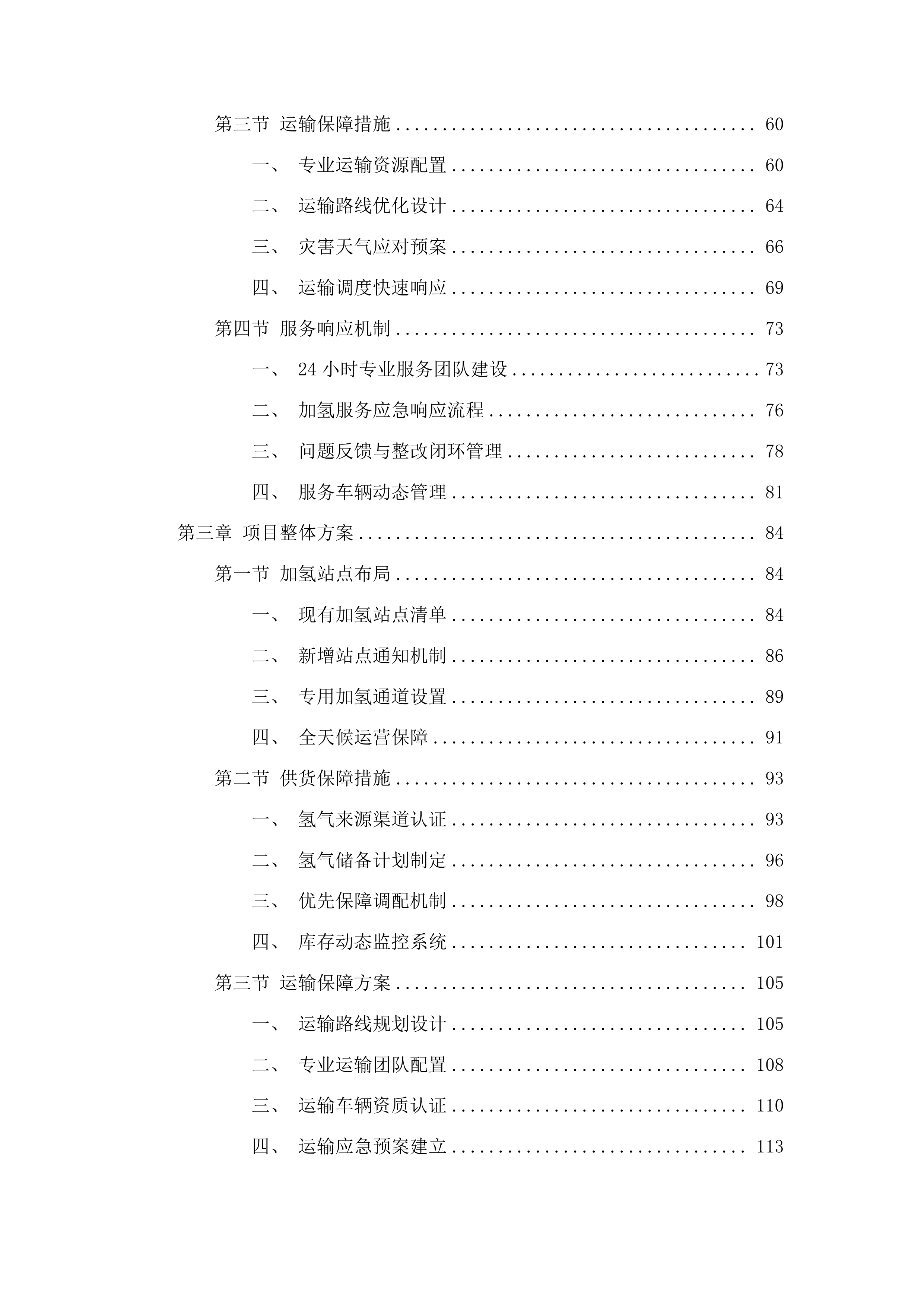 广州市黄埔区环卫美化服务中心车辆加氢服务采购项目投标方案.docx 第2页