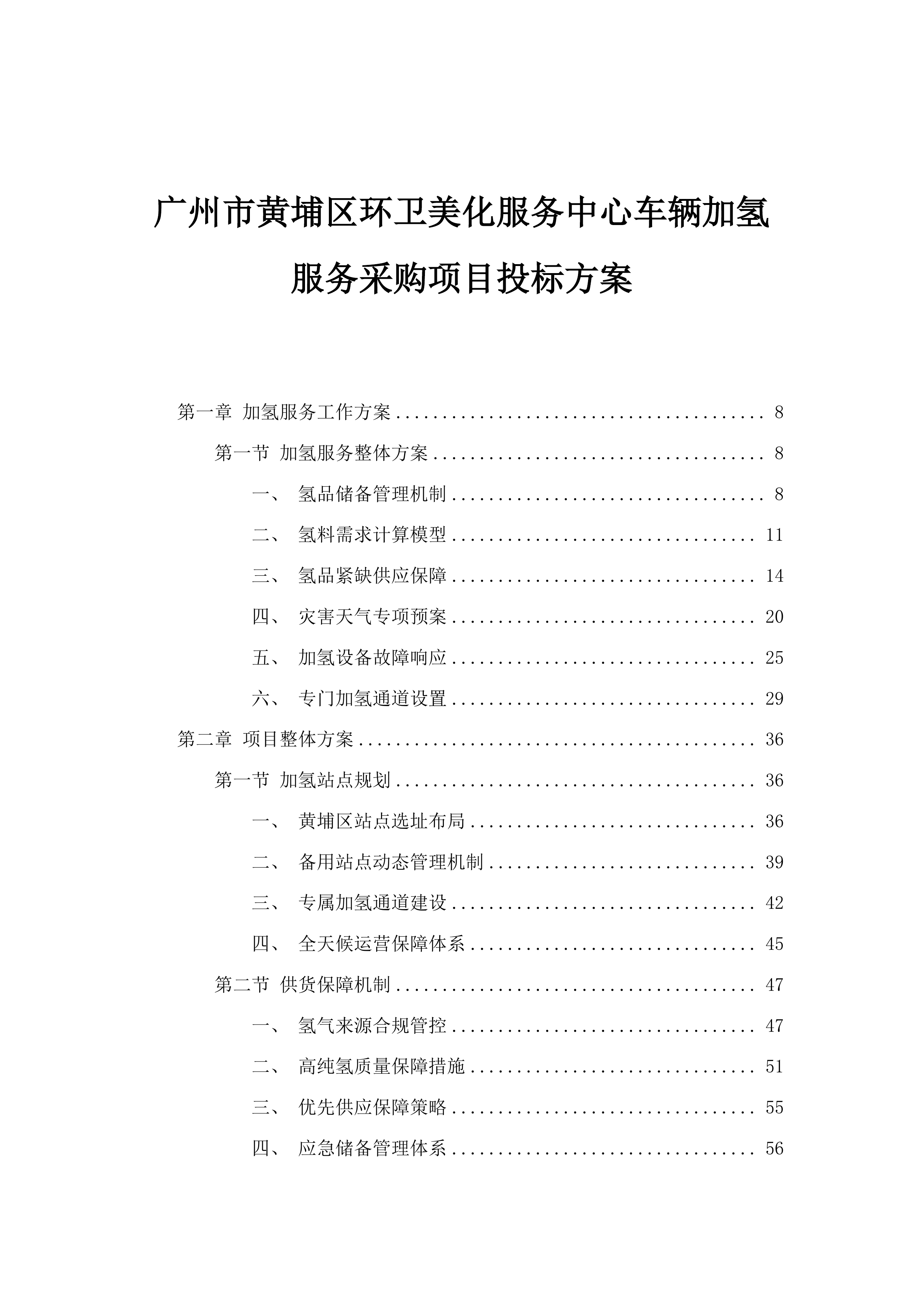 广州市黄埔区环卫美化服务中心车辆加氢服务采购项目投标方案.docx 第1页