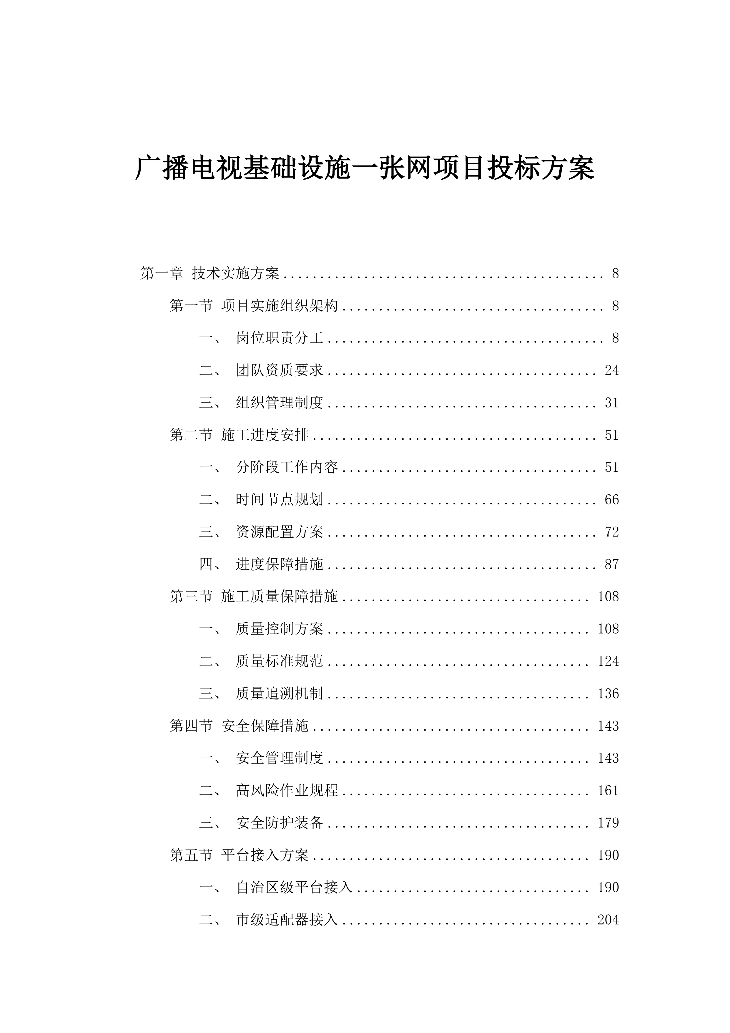 广播电视基础设施一张网项目投标方案.docx 第1页