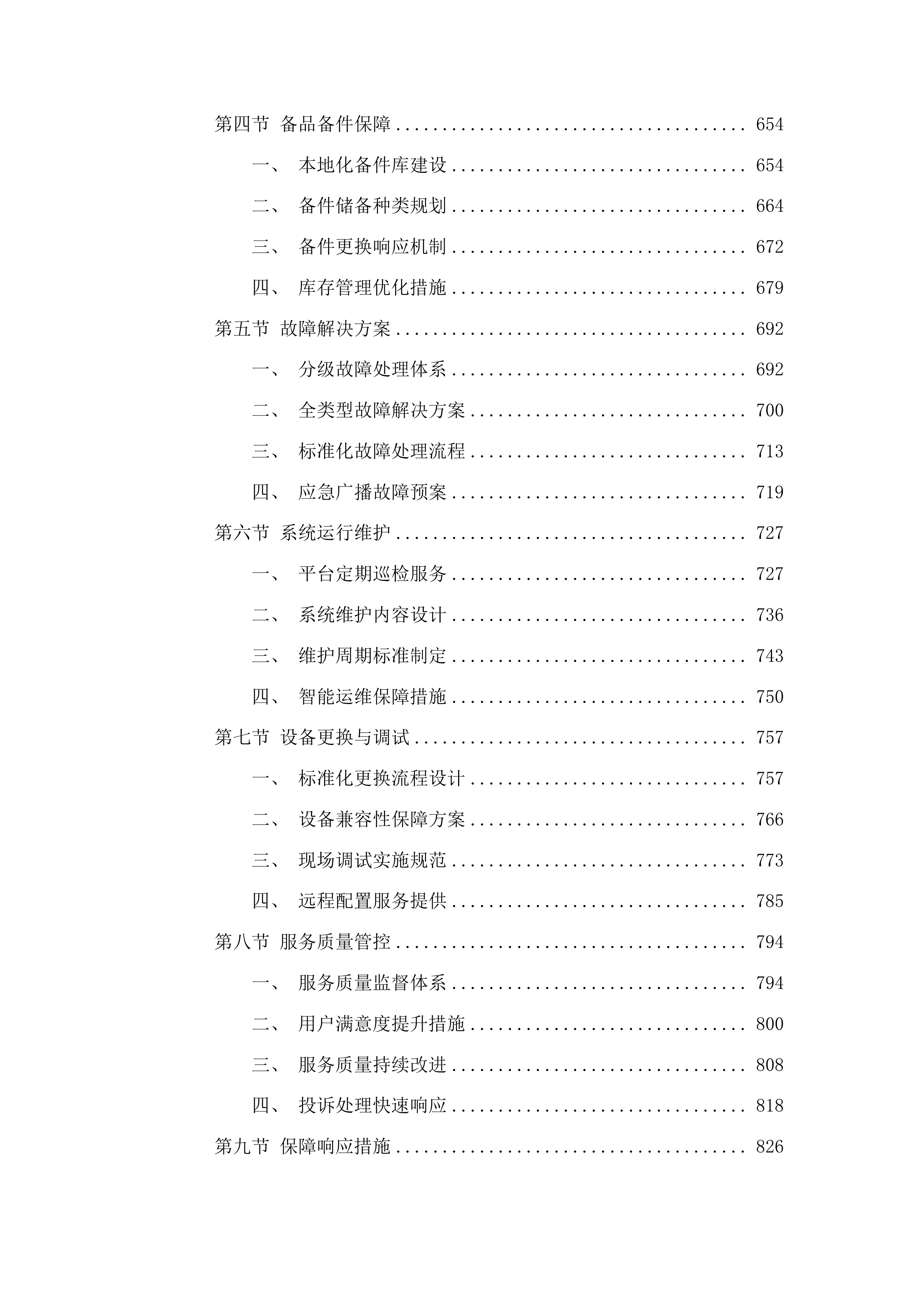 广播电视基础设施一张网项目投标方案.docx 第4页