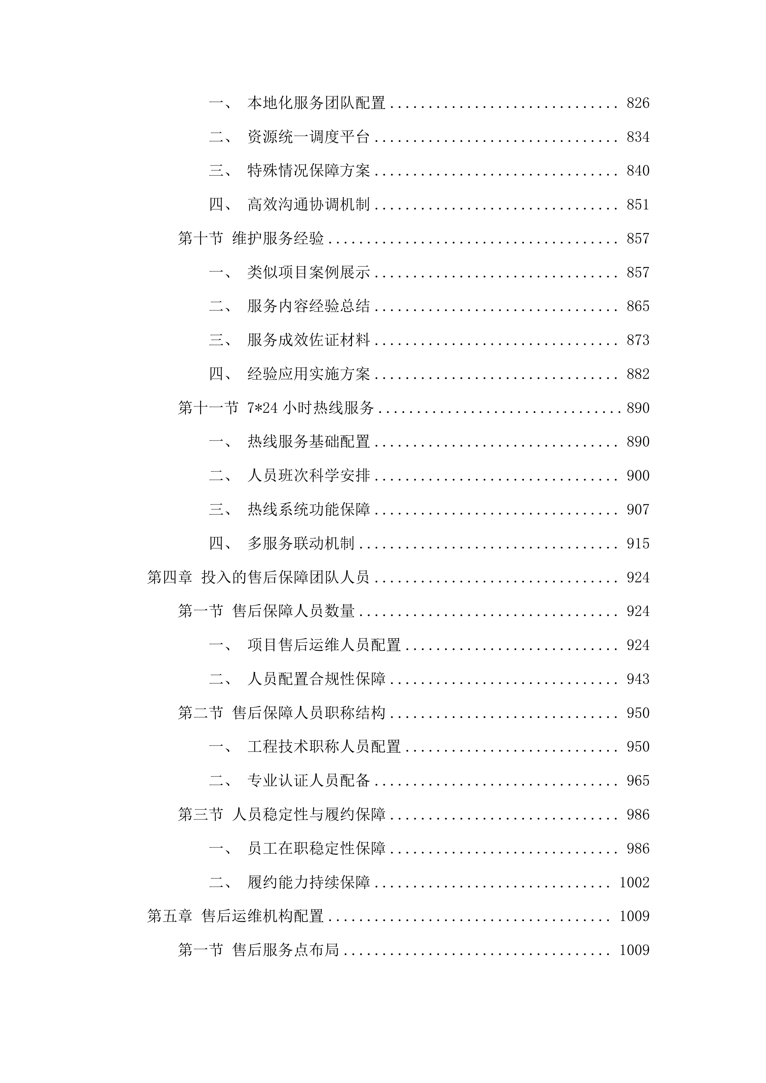 广播电视基础设施一张网项目投标方案.docx 第5页