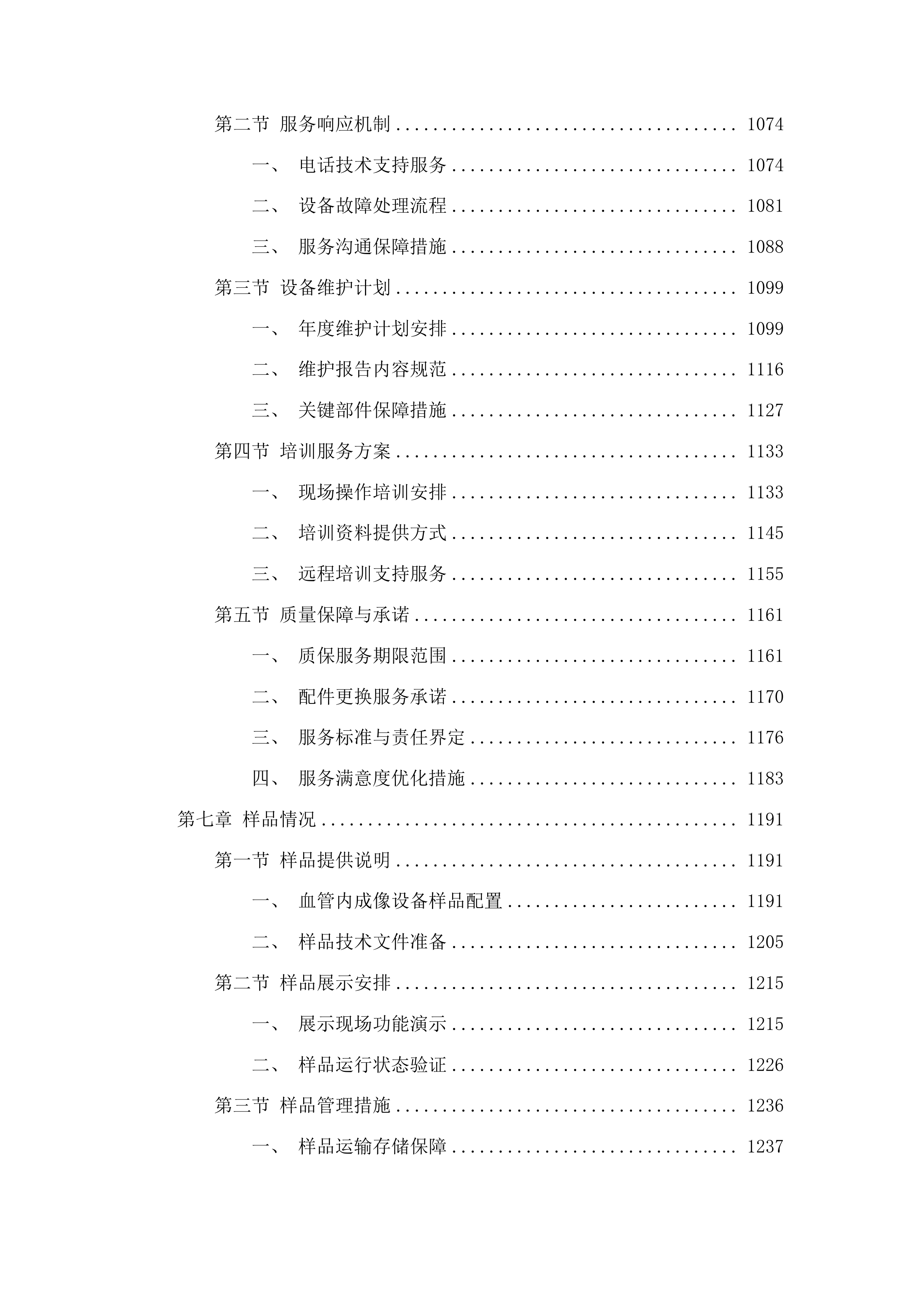 广西壮族自治区人民医院血管内成像设备采购项目投标方案.docx 第6页
