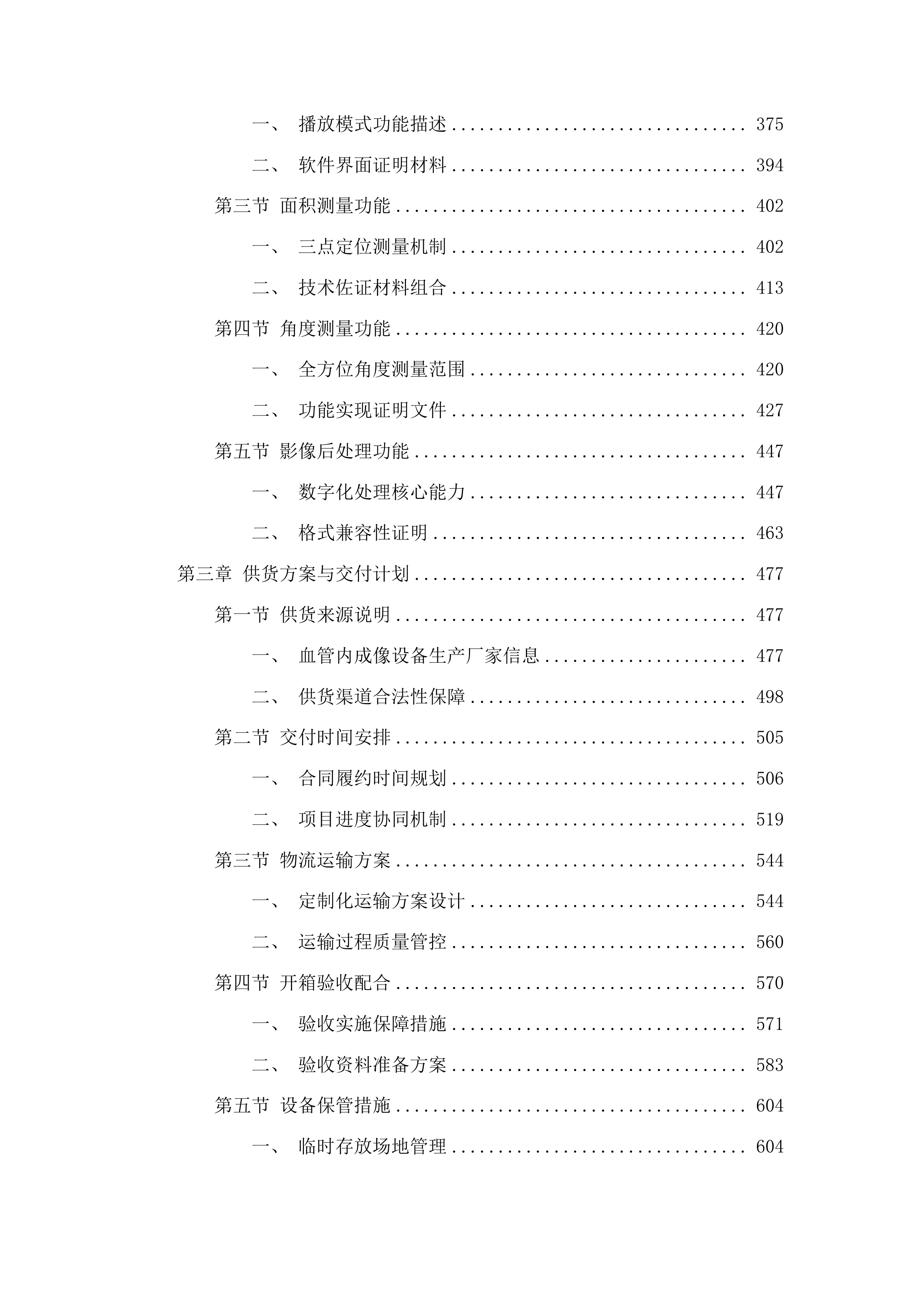广西壮族自治区人民医院血管内成像设备采购项目投标方案.docx 第3页