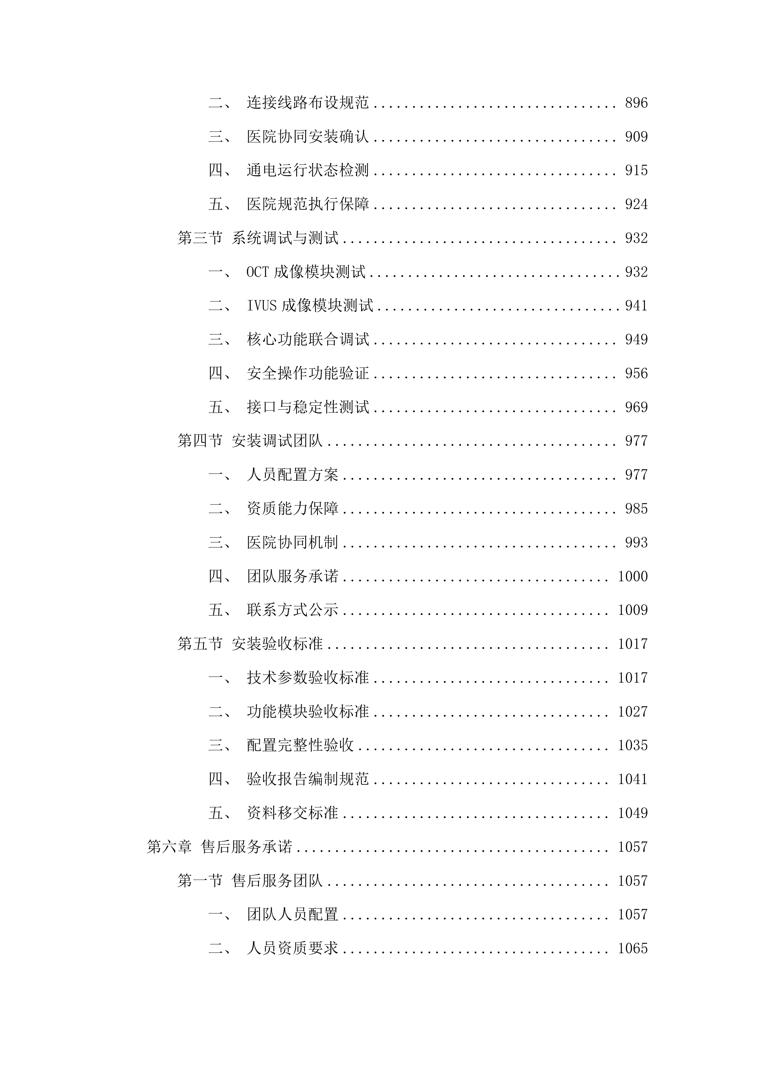 广西壮族自治区人民医院血管内成像设备采购项目投标方案.docx 第5页