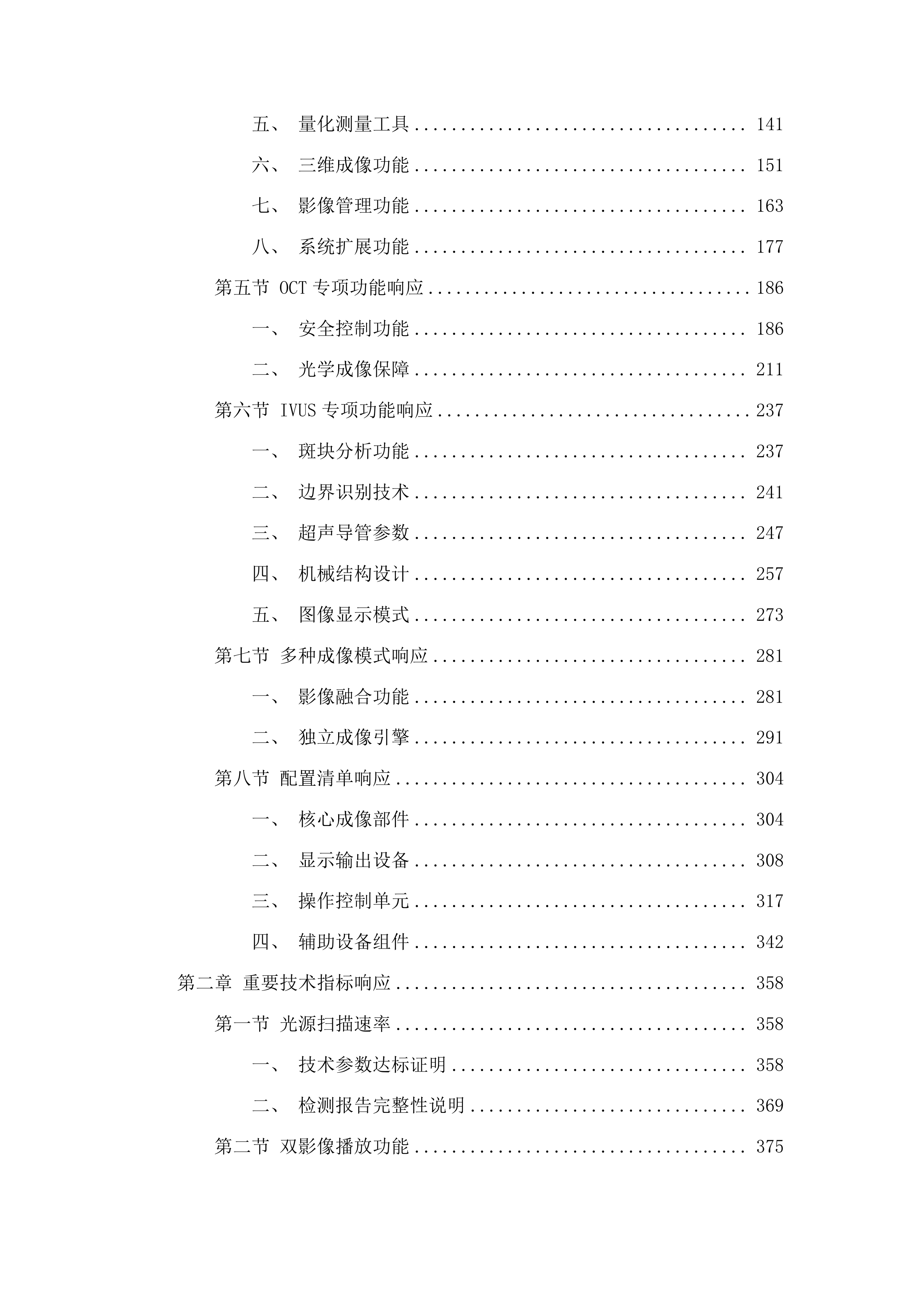 广西壮族自治区人民医院血管内成像设备采购项目投标方案.docx 第2页