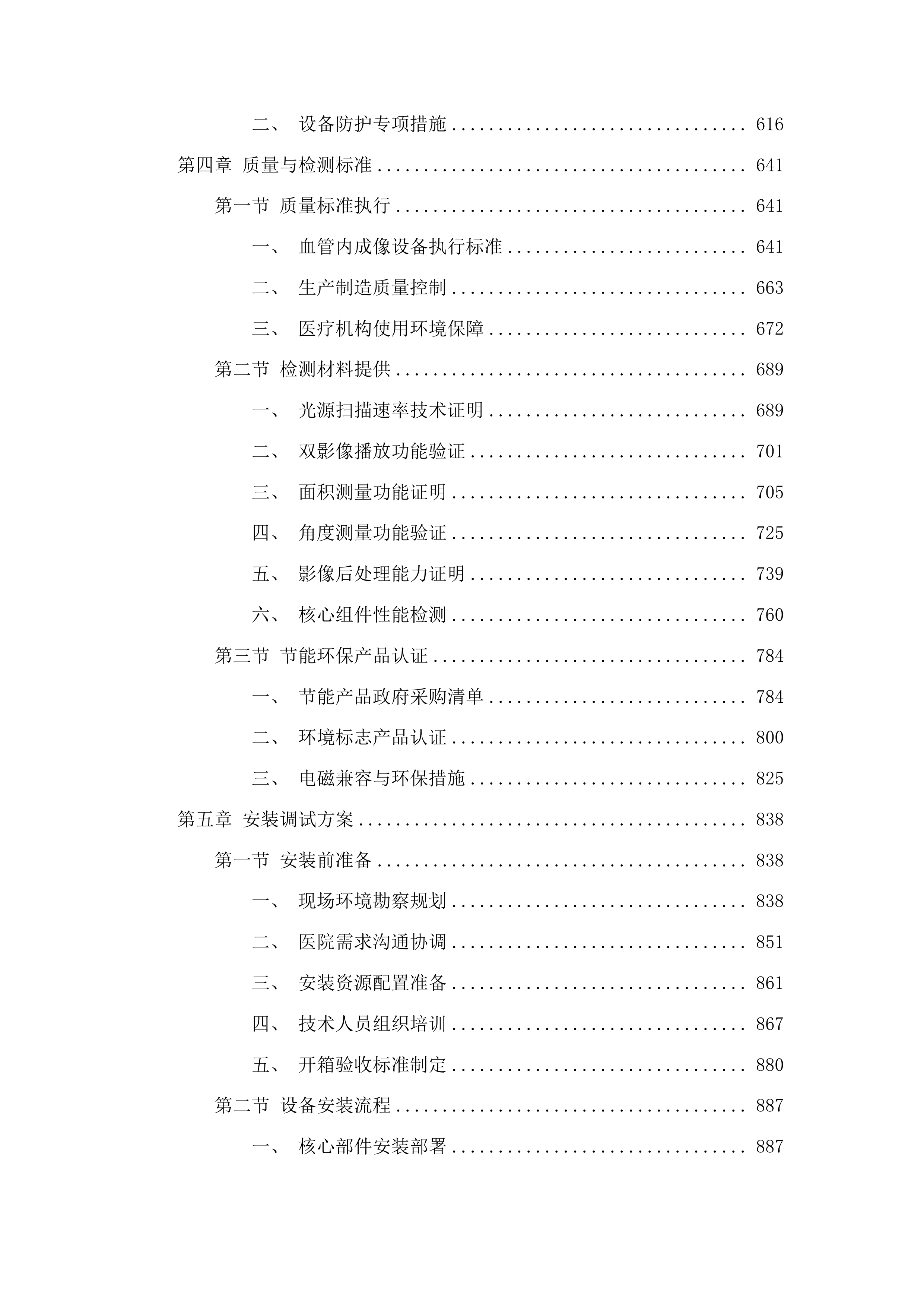 广西壮族自治区人民医院血管内成像设备采购项目投标方案.docx 第4页