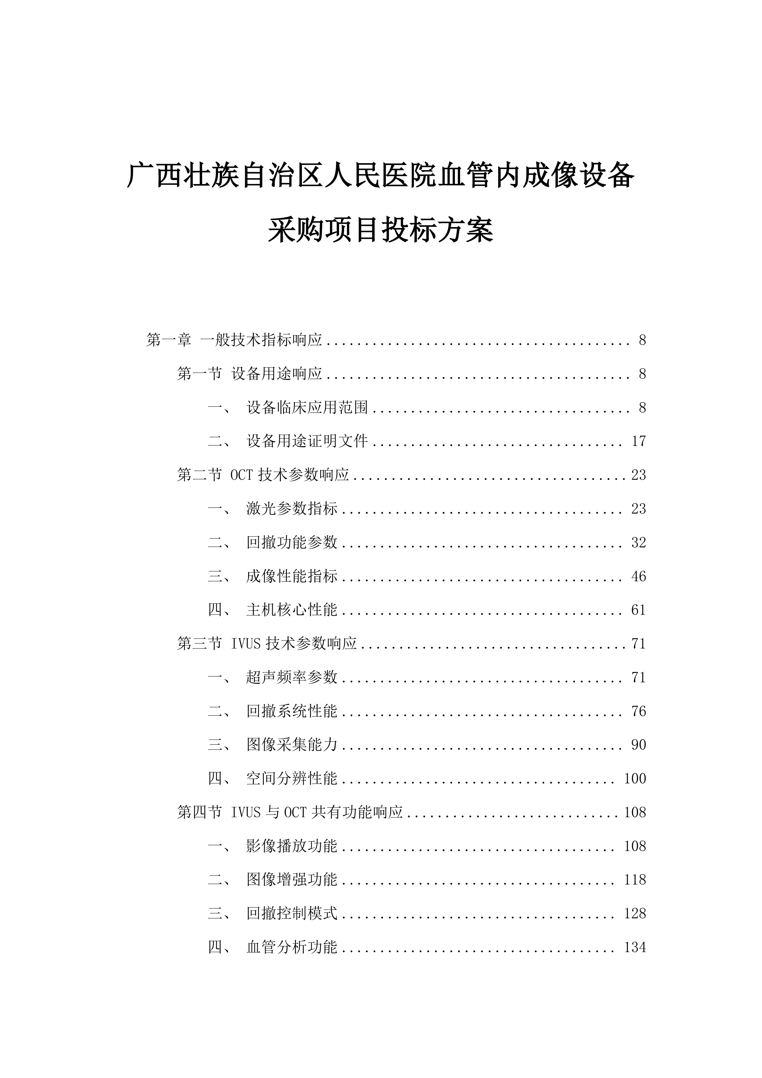 广西壮族自治区人民医院血管内成像设备采购项目投标方案.docx 第1页