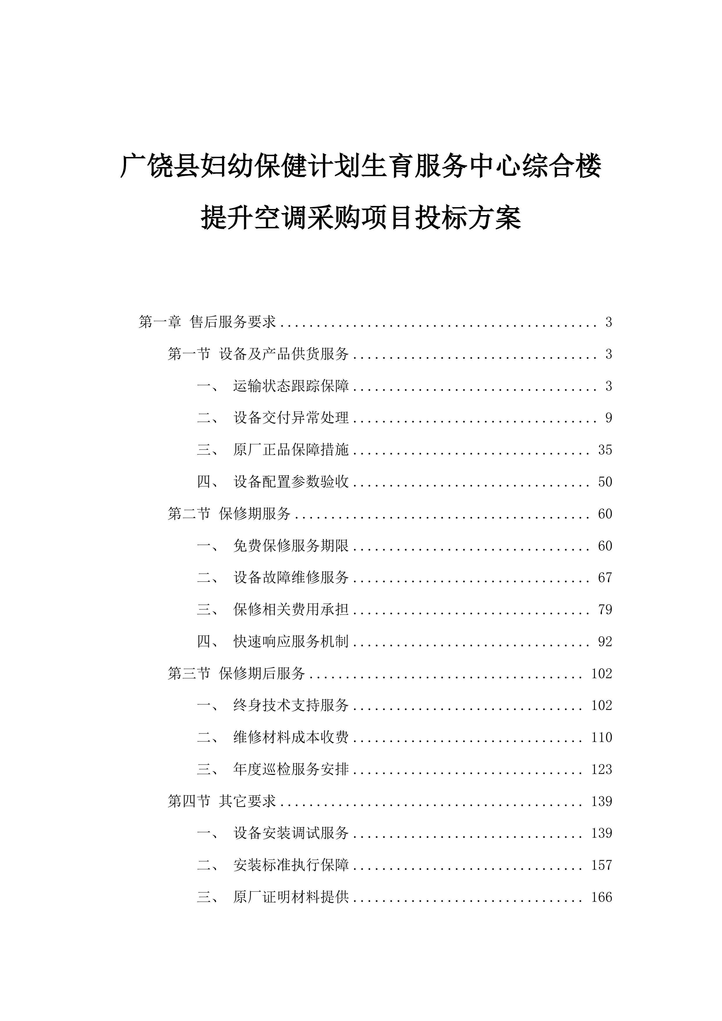 广饶县妇幼保健计划生育服务中心综合楼提升空调采购项目投标方案.docx 第1页