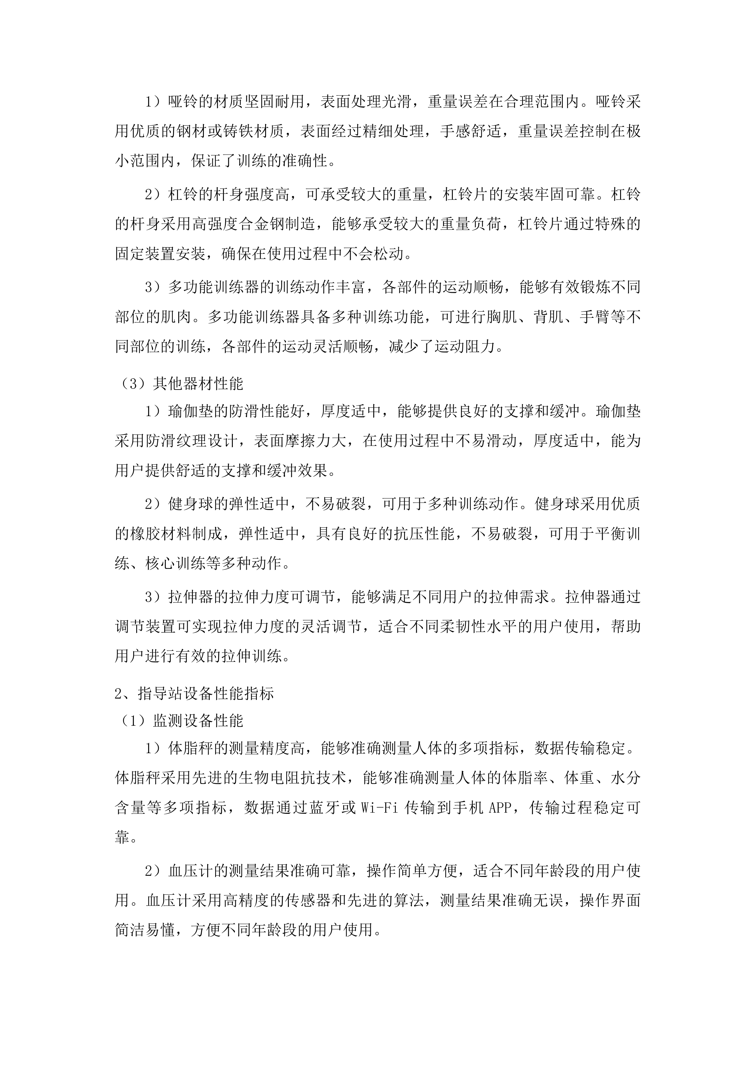 康巴什区全民健身设施补短板及健身指导站配套设施采购项目投标方案.docx 第11页