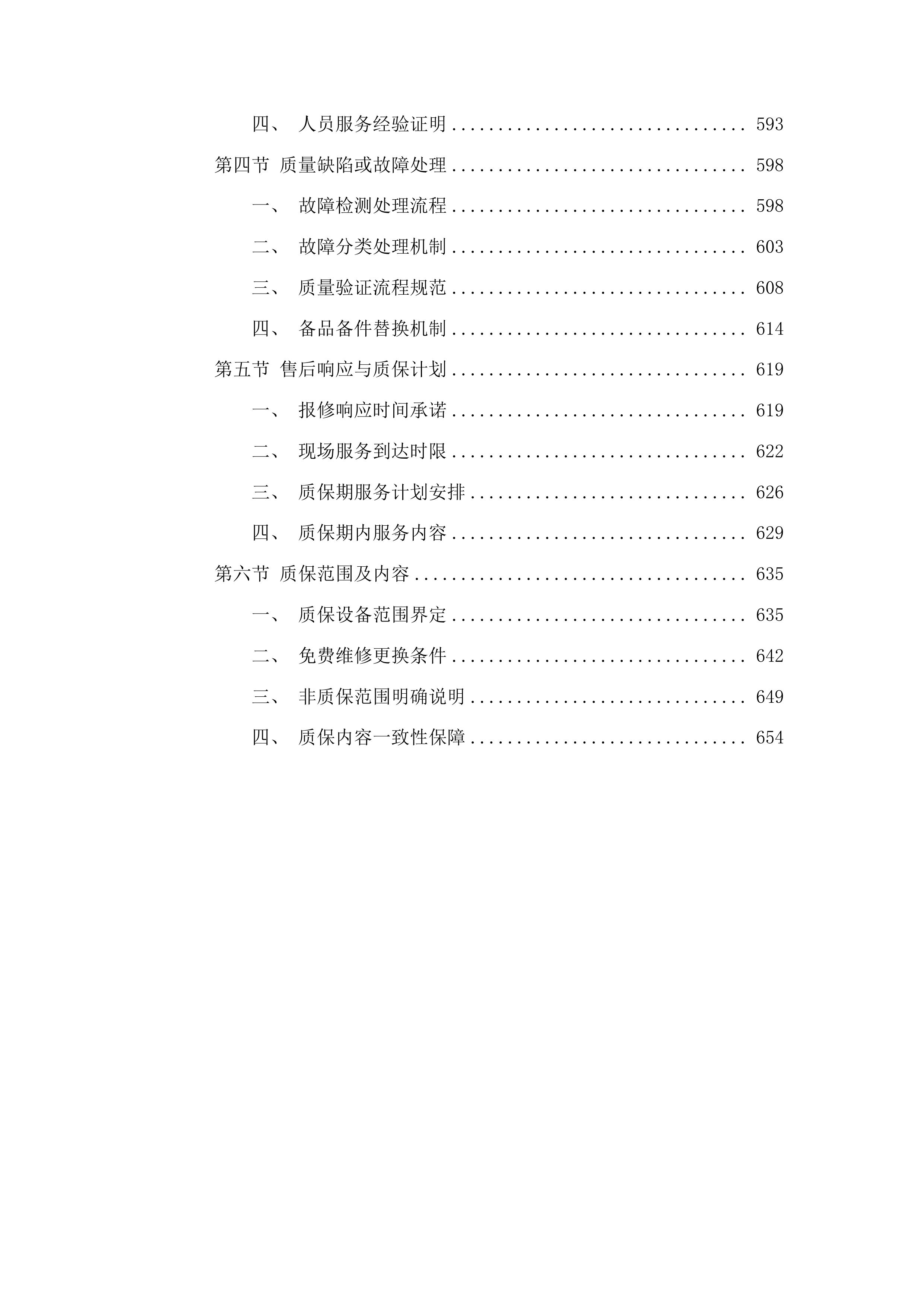 康巴什区全民健身设施补短板及健身指导站配套设施采购项目投标方案.docx 第4页