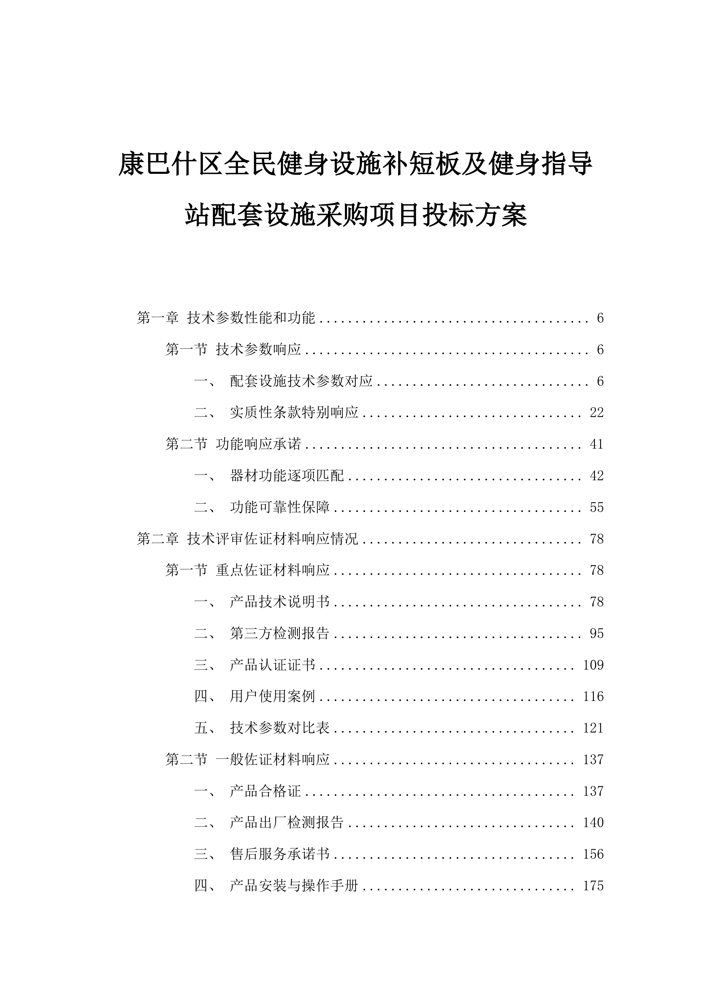 康巴什区全民健身设施补短板及健身指导站配套设施采购项目投标方案.docx 第1页