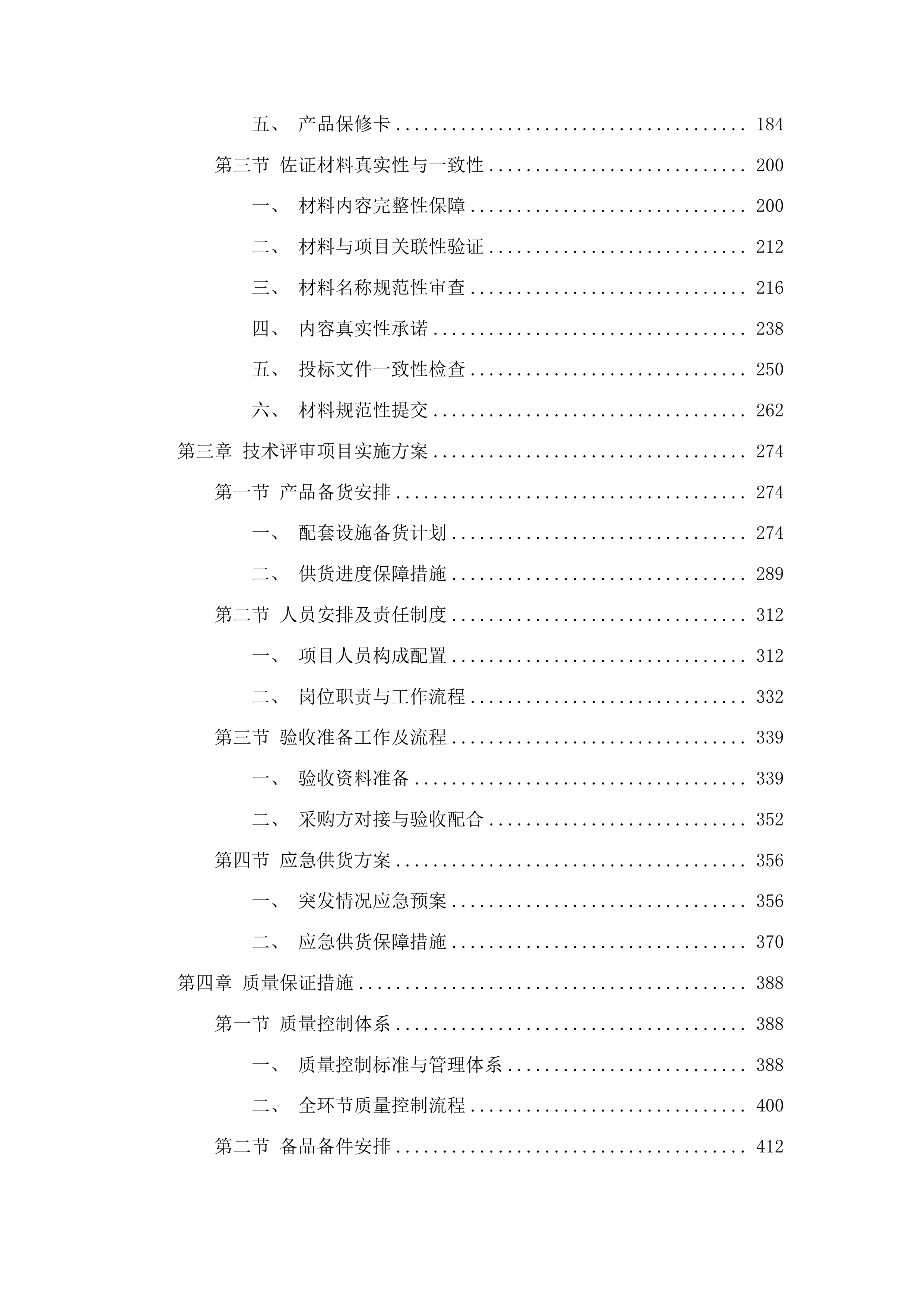 康巴什区全民健身设施补短板及健身指导站配套设施采购项目投标方案.docx 第2页