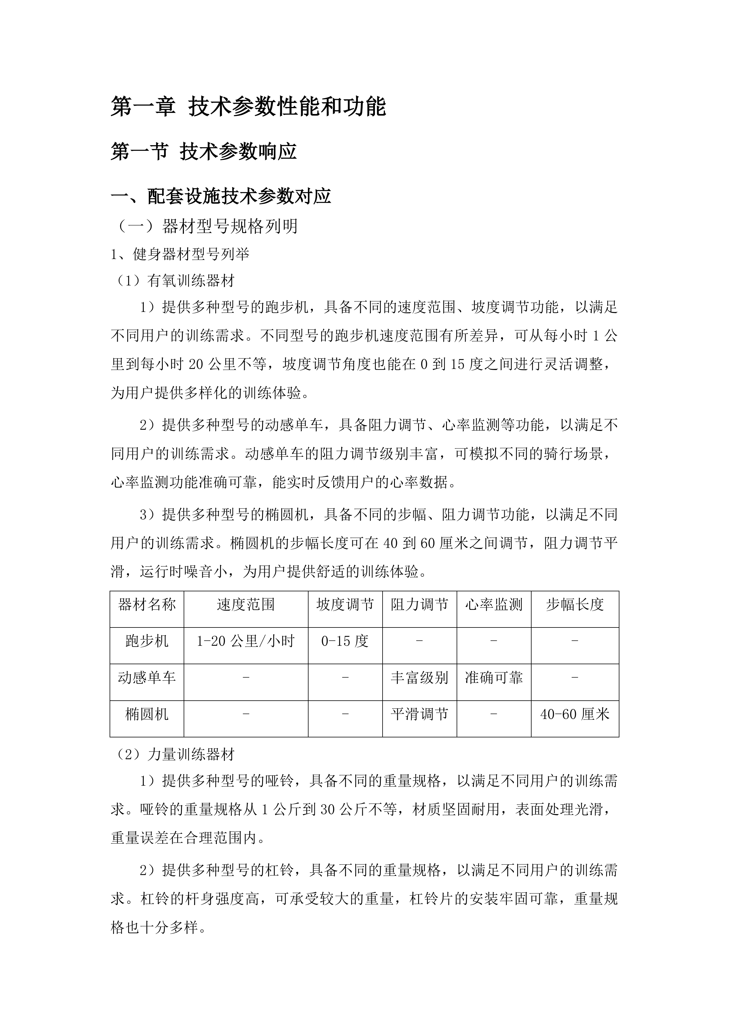 康巴什区全民健身设施补短板及健身指导站配套设施采购项目投标方案.docx 第6页