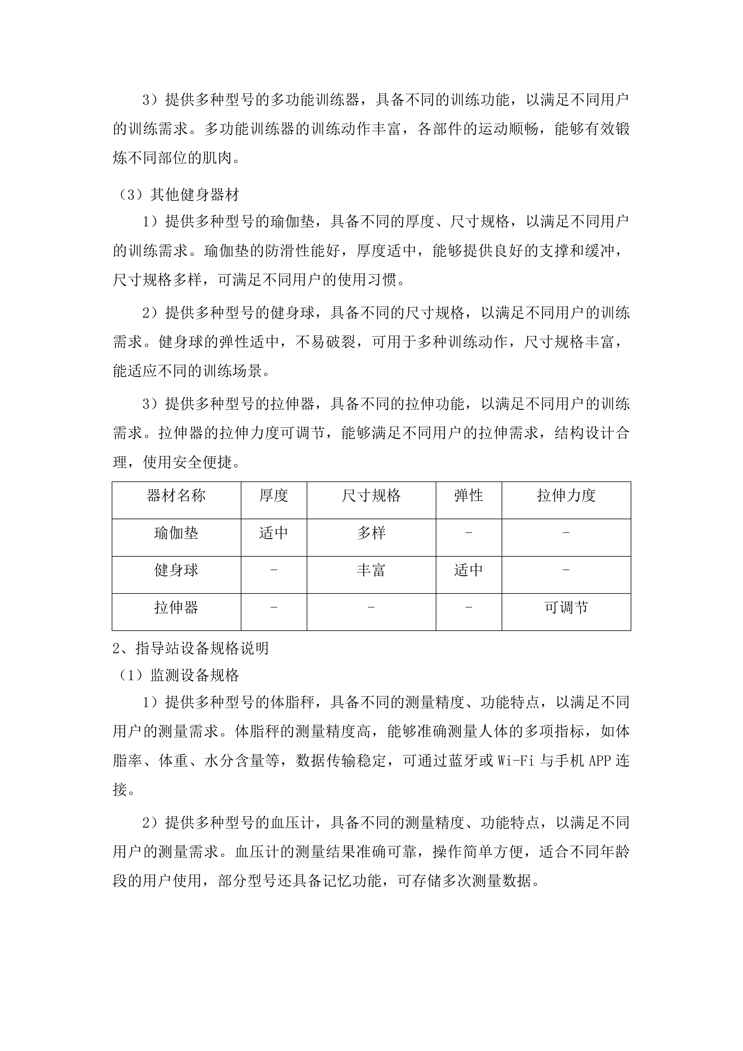 康巴什区全民健身设施补短板及健身指导站配套设施采购项目投标方案.docx 第7页