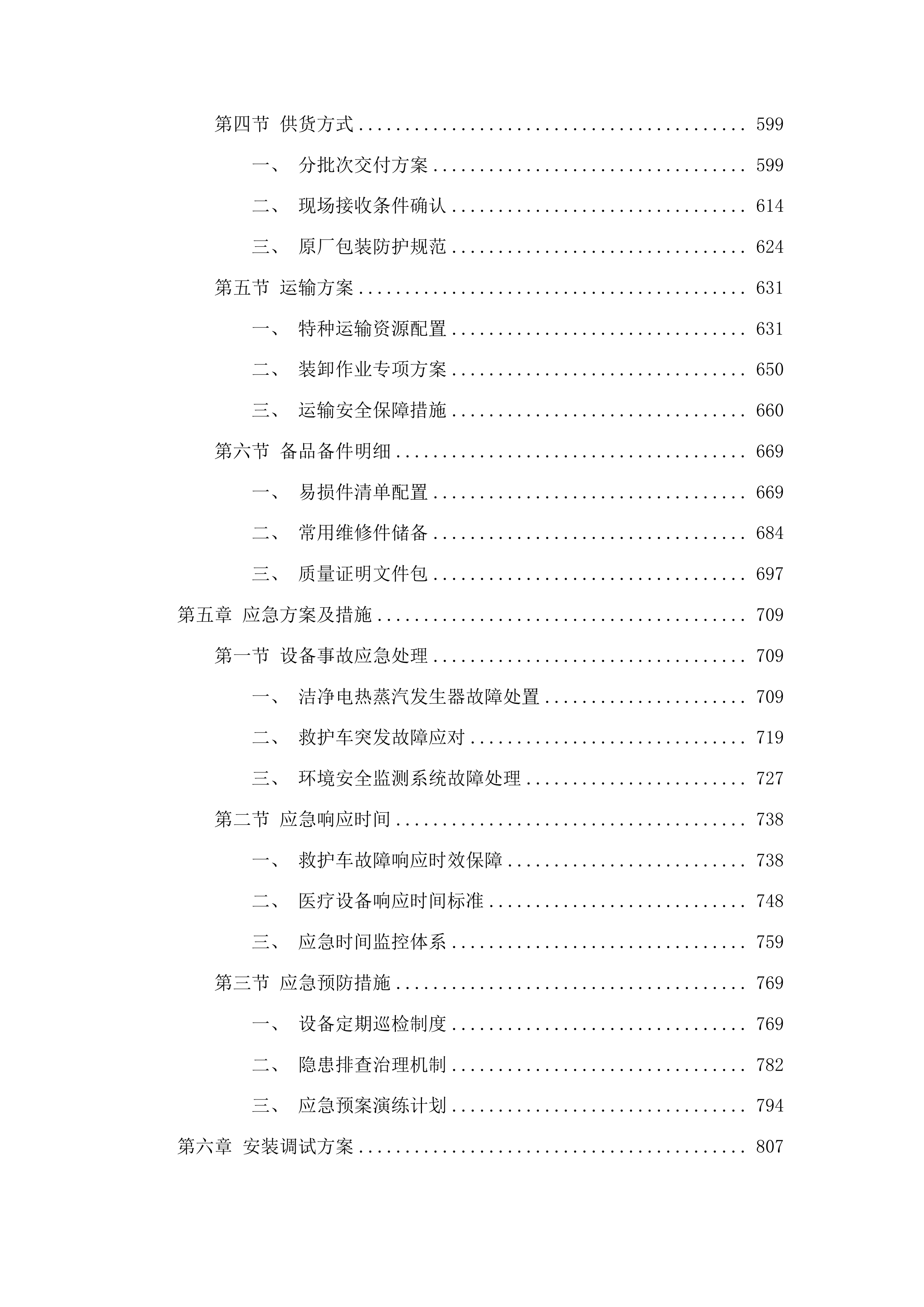 德惠市人民医院医共体五大共享中心能力提升建设项目投标方案.docx 第4页