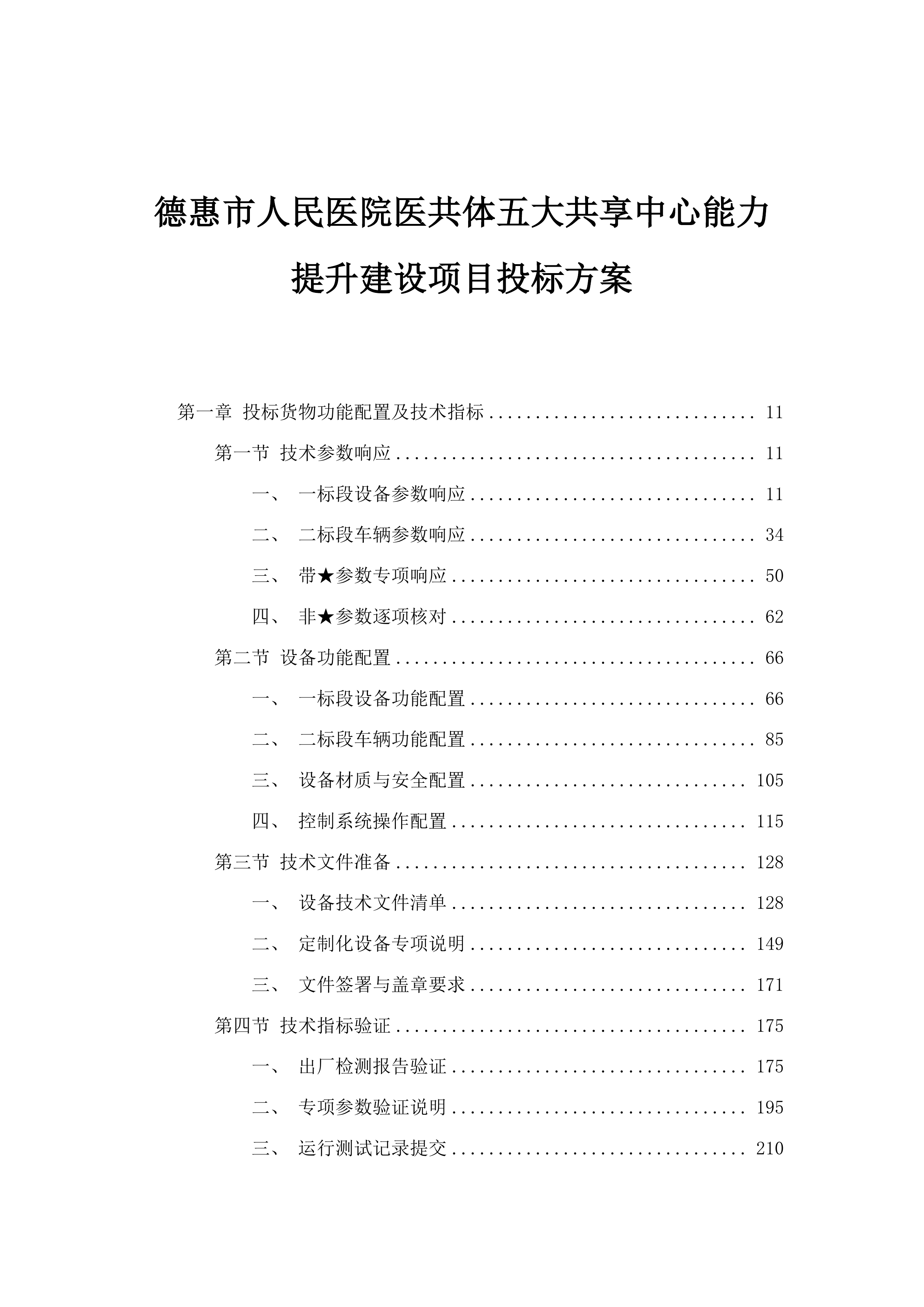德惠市人民医院医共体五大共享中心能力提升建设项目投标方案.docx 第1页