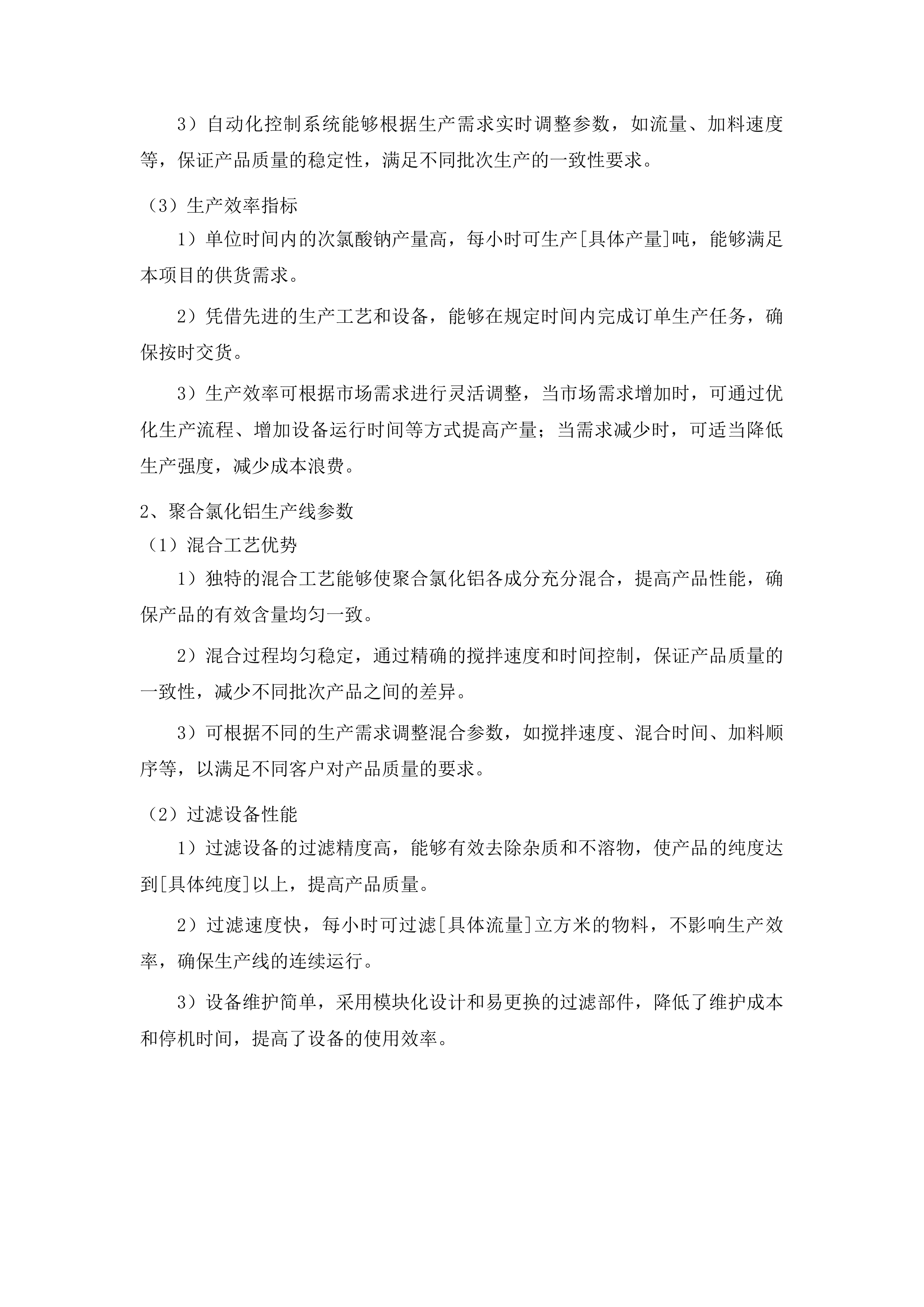 扶余市污水处理有限公司所需药品采购项目投标方案.docx 第8页