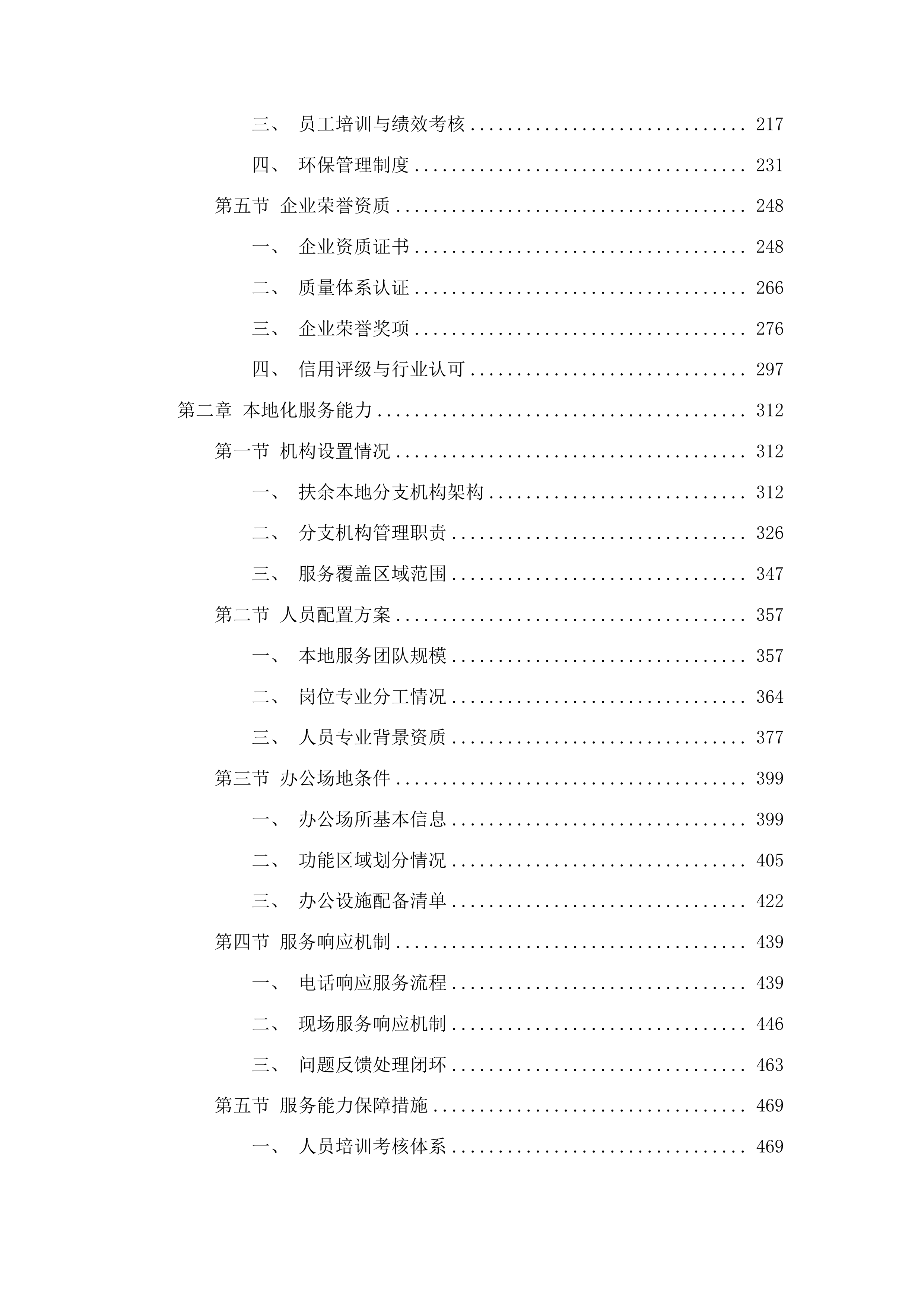 扶余市污水处理有限公司所需药品采购项目投标方案.docx 第2页