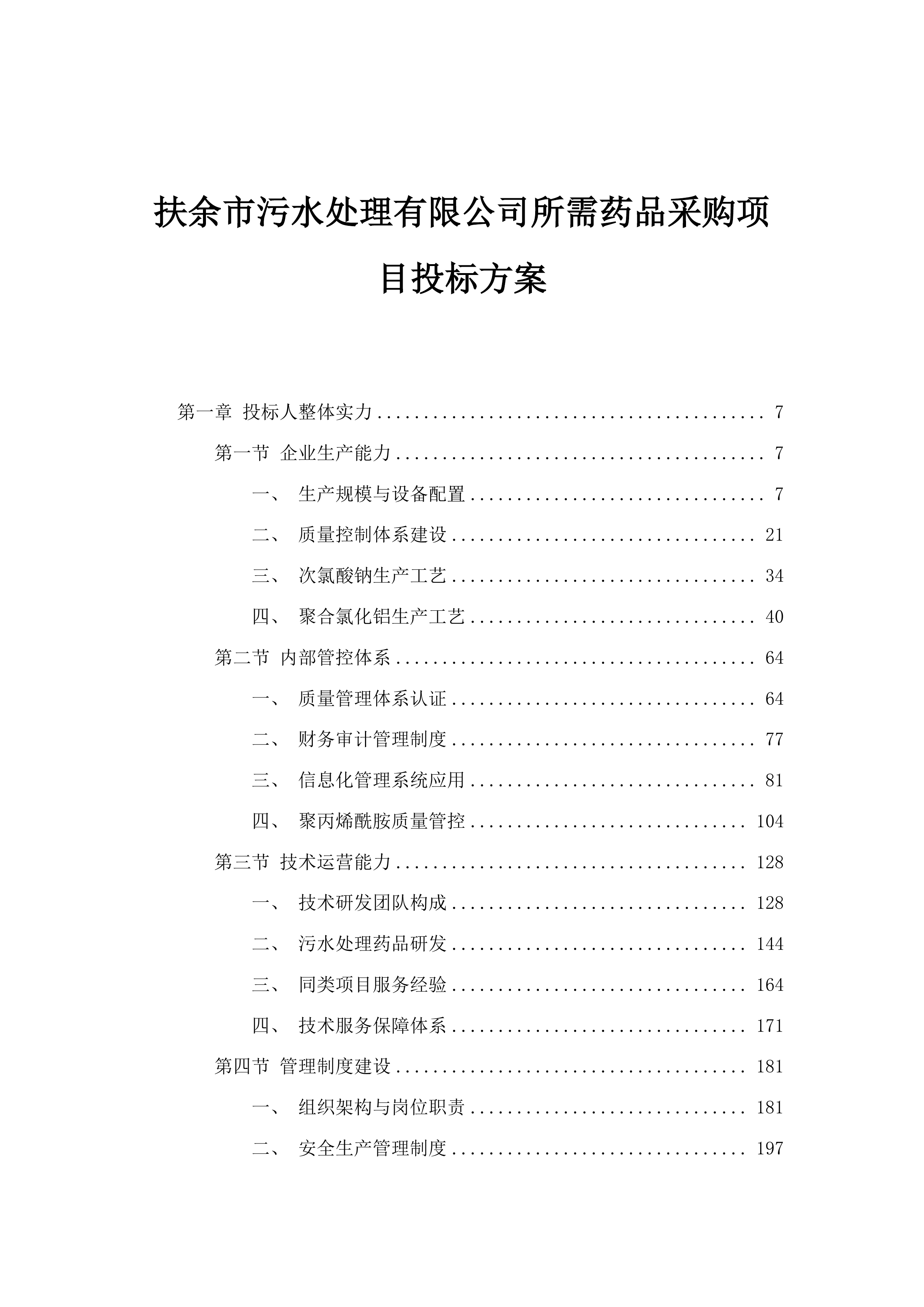 扶余市污水处理有限公司所需药品采购项目投标方案.docx 第1页