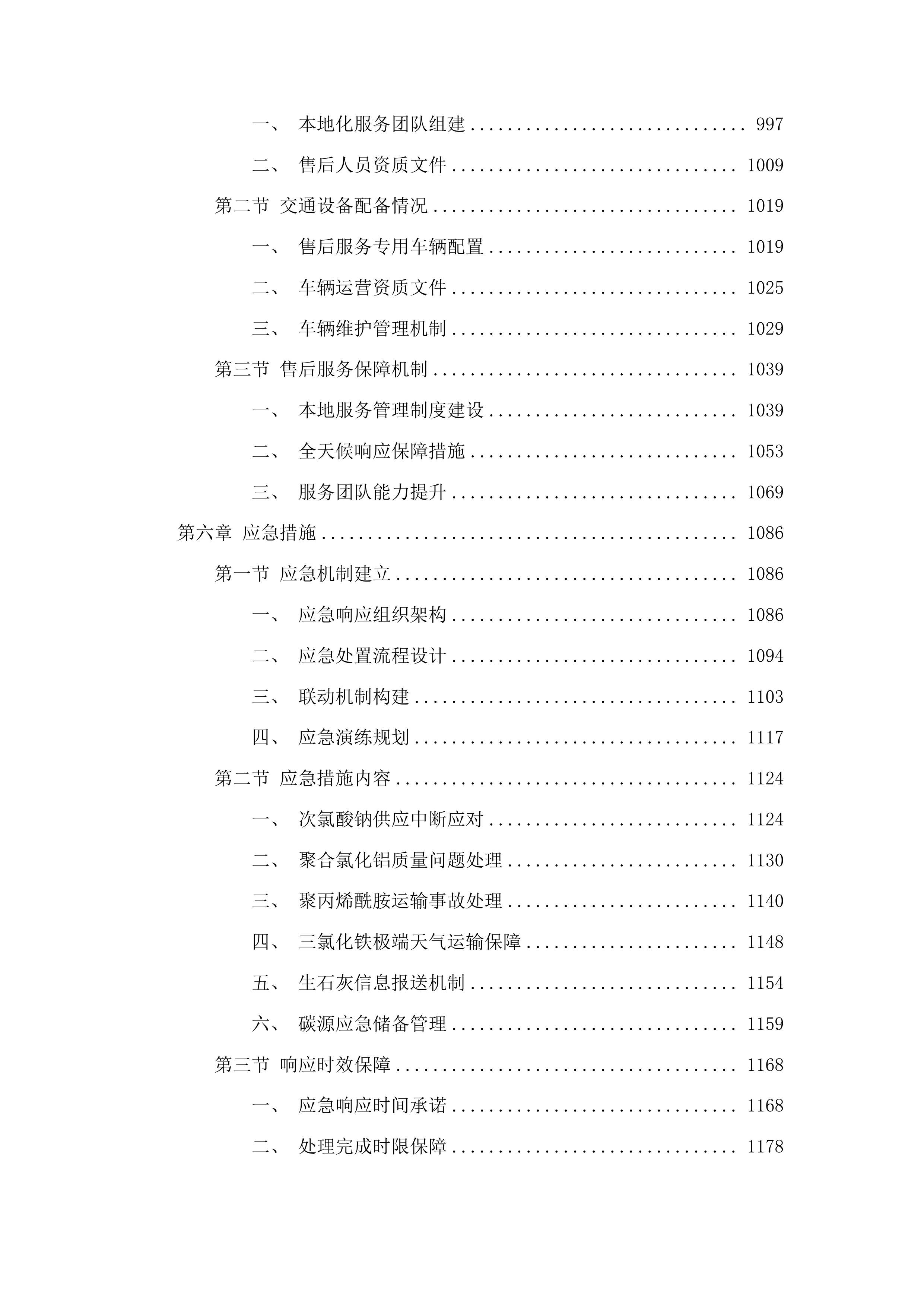 扶余市污水处理有限公司所需药品采购项目投标方案.docx 第5页