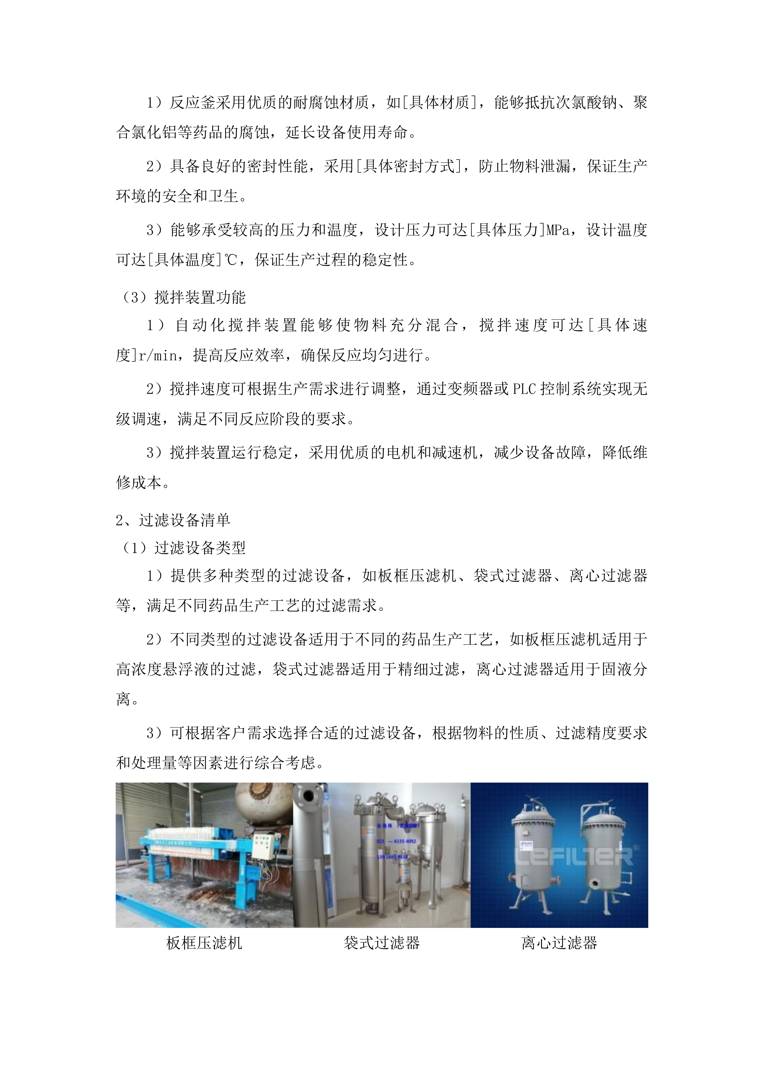 扶余市污水处理有限公司所需药品采购项目投标方案.docx 第12页