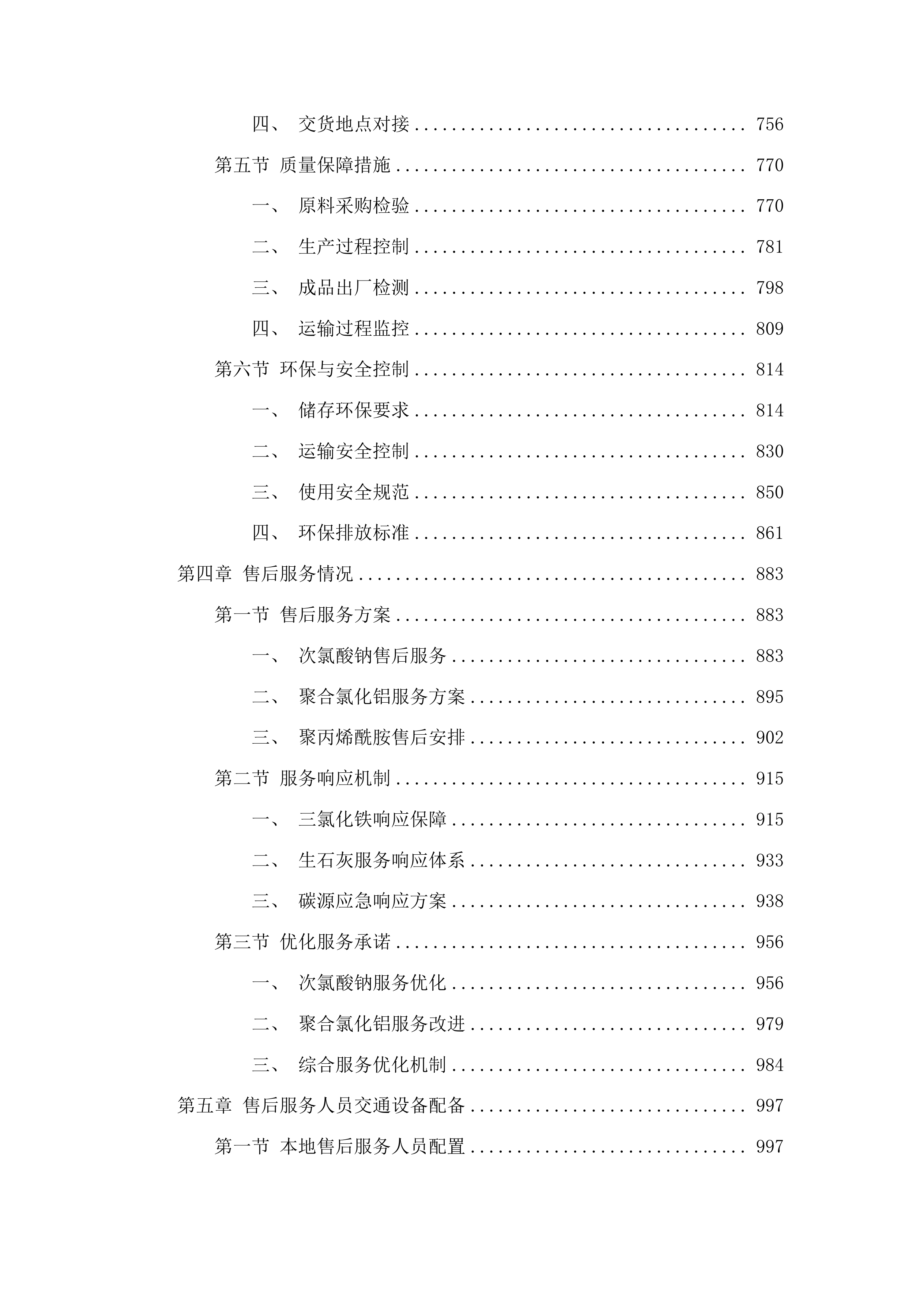 扶余市污水处理有限公司所需药品采购项目投标方案.docx 第4页