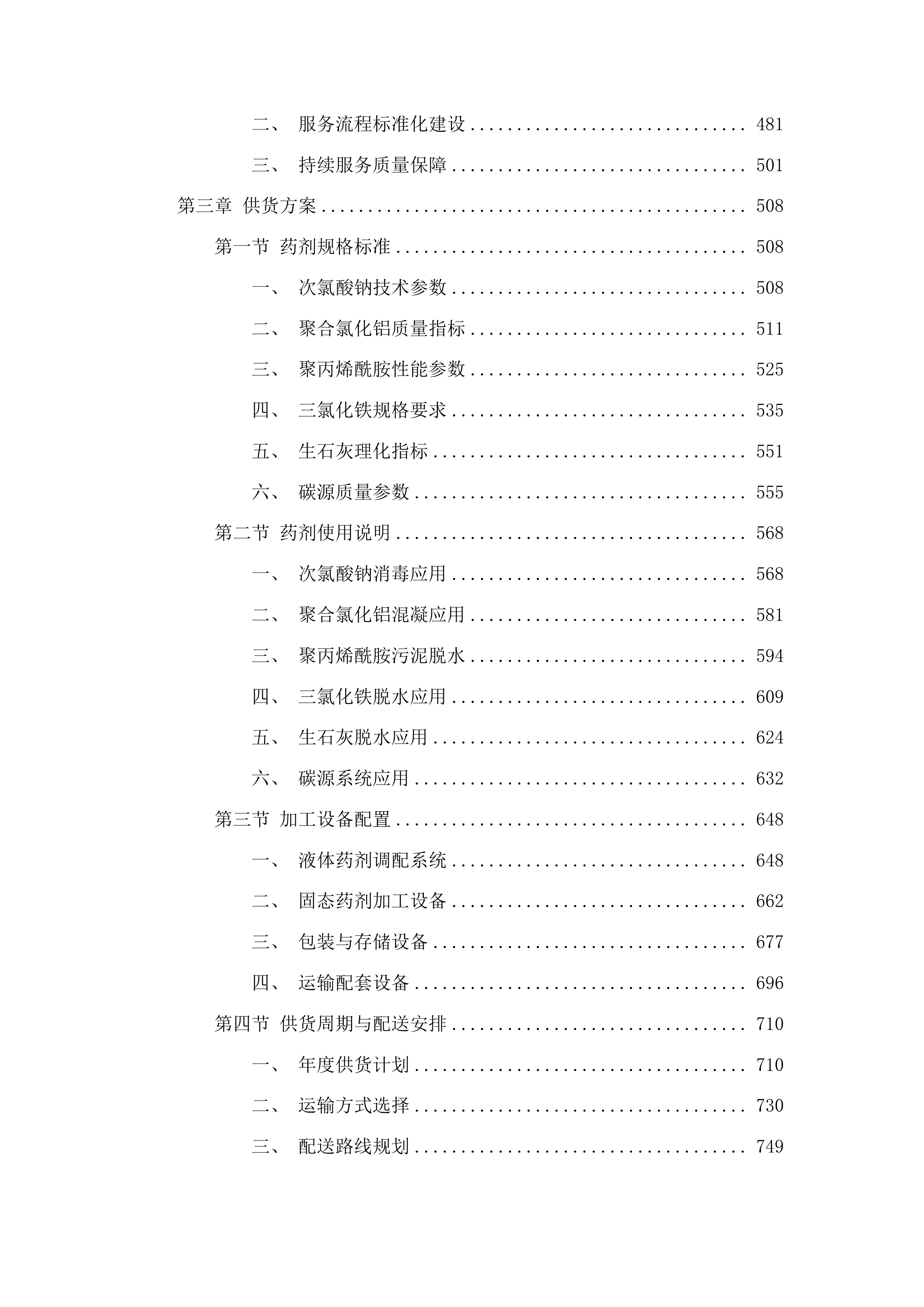 扶余市污水处理有限公司所需药品采购项目投标方案.docx 第3页