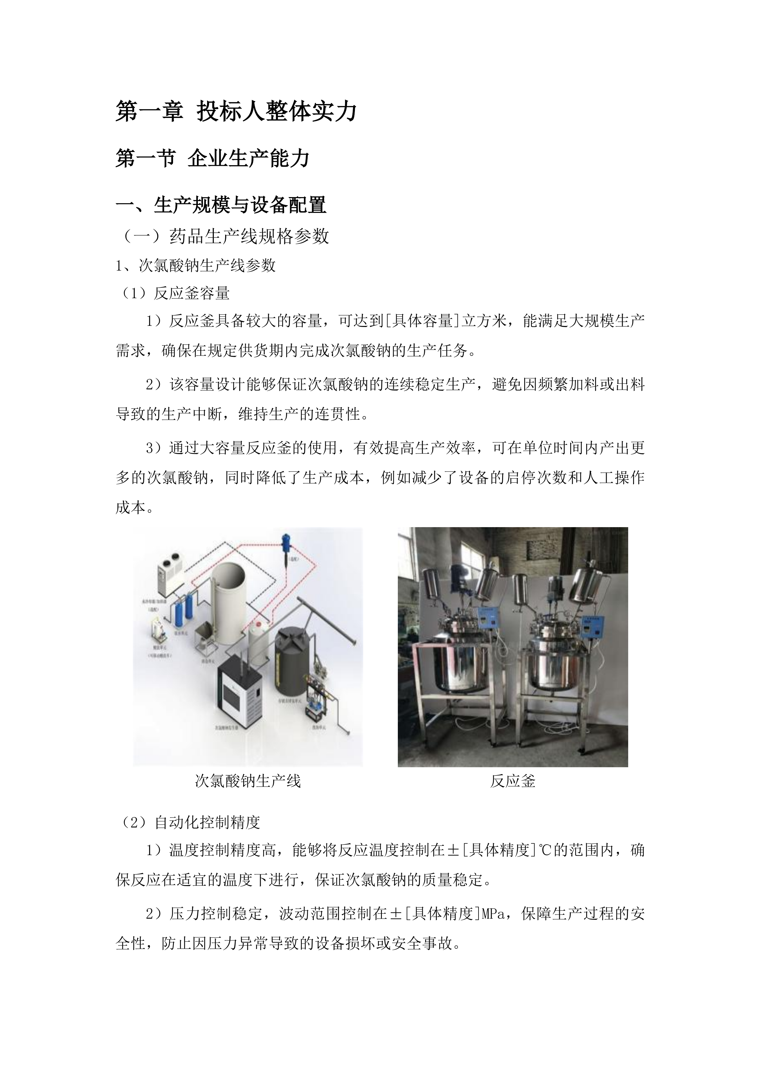 扶余市污水处理有限公司所需药品采购项目投标方案.docx 第7页