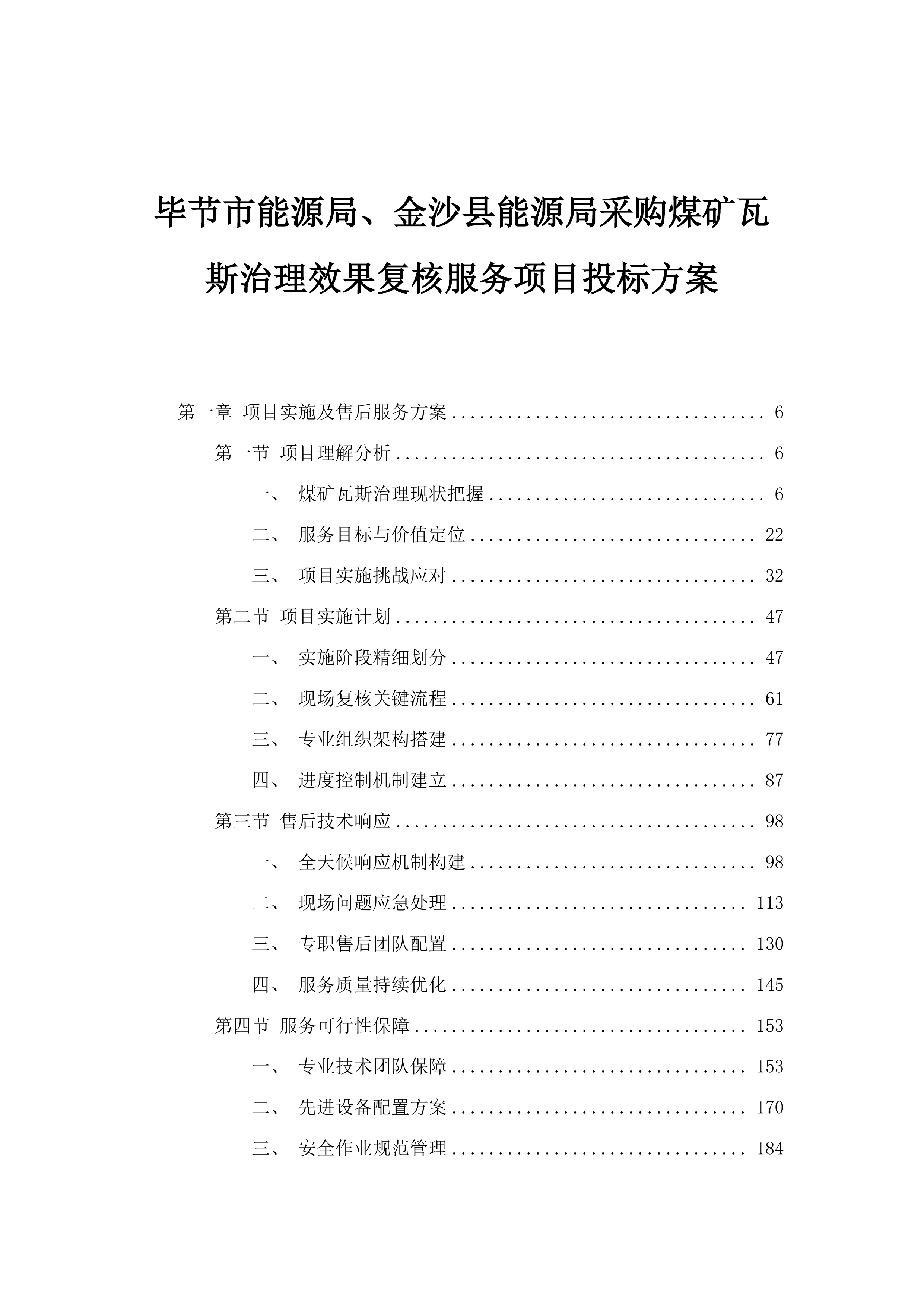 毕节市能源局、金沙县能源局采购煤矿瓦斯治理效果复核服务项目投标方案.docx 第1页