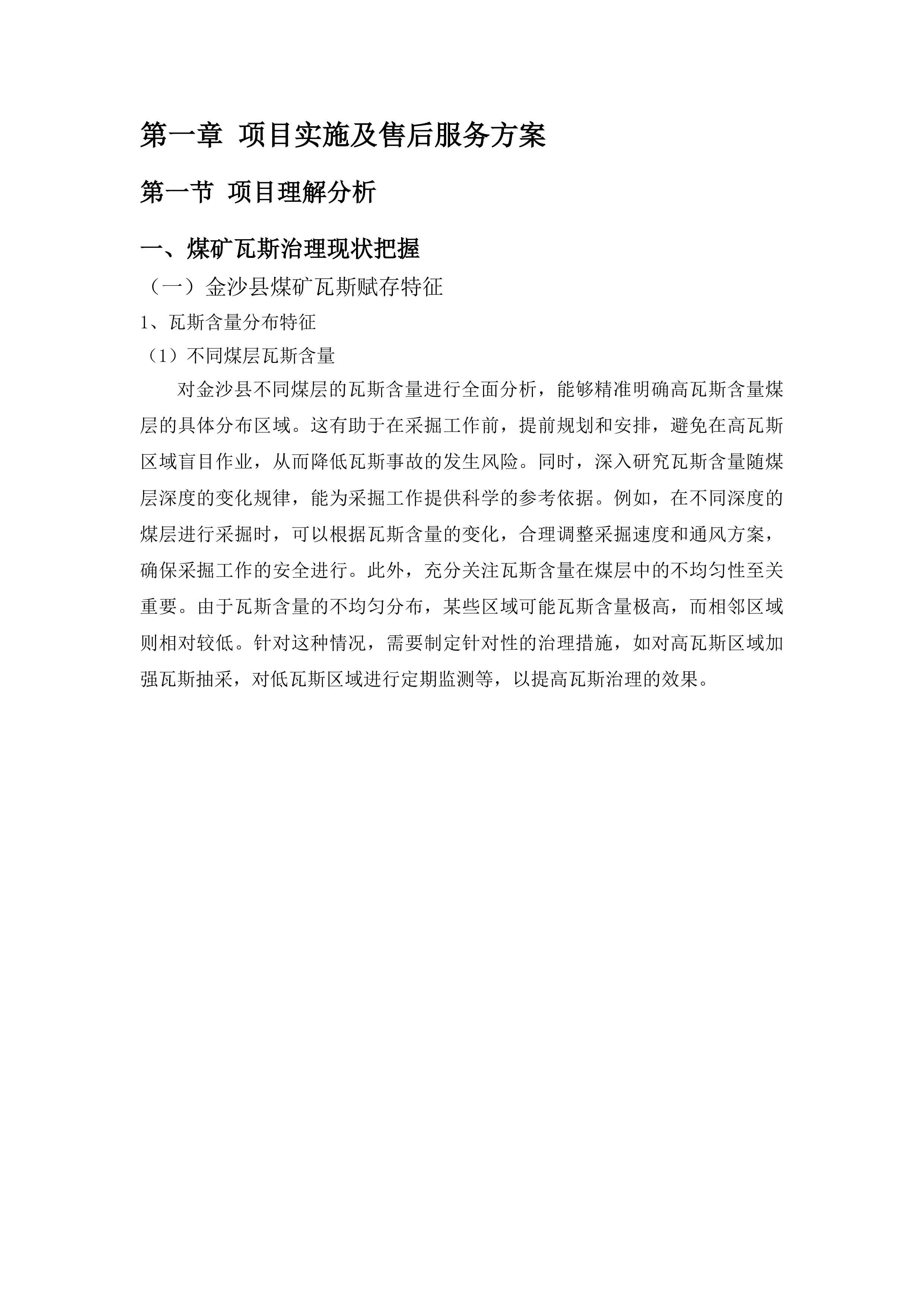 毕节市能源局、金沙县能源局采购煤矿瓦斯治理效果复核服务项目投标方案.docx 第6页