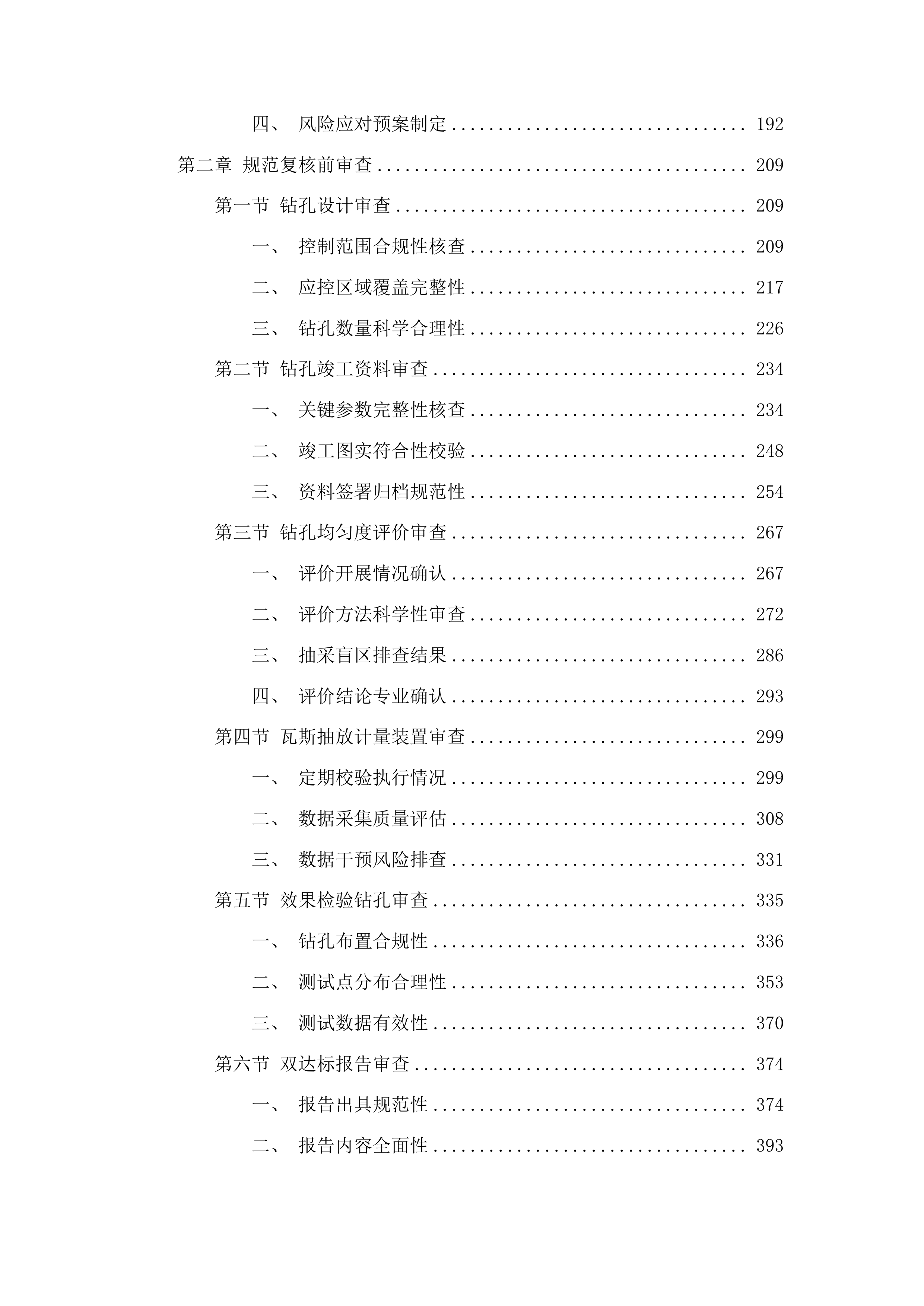 毕节市能源局、金沙县能源局采购煤矿瓦斯治理效果复核服务项目投标方案.docx 第2页