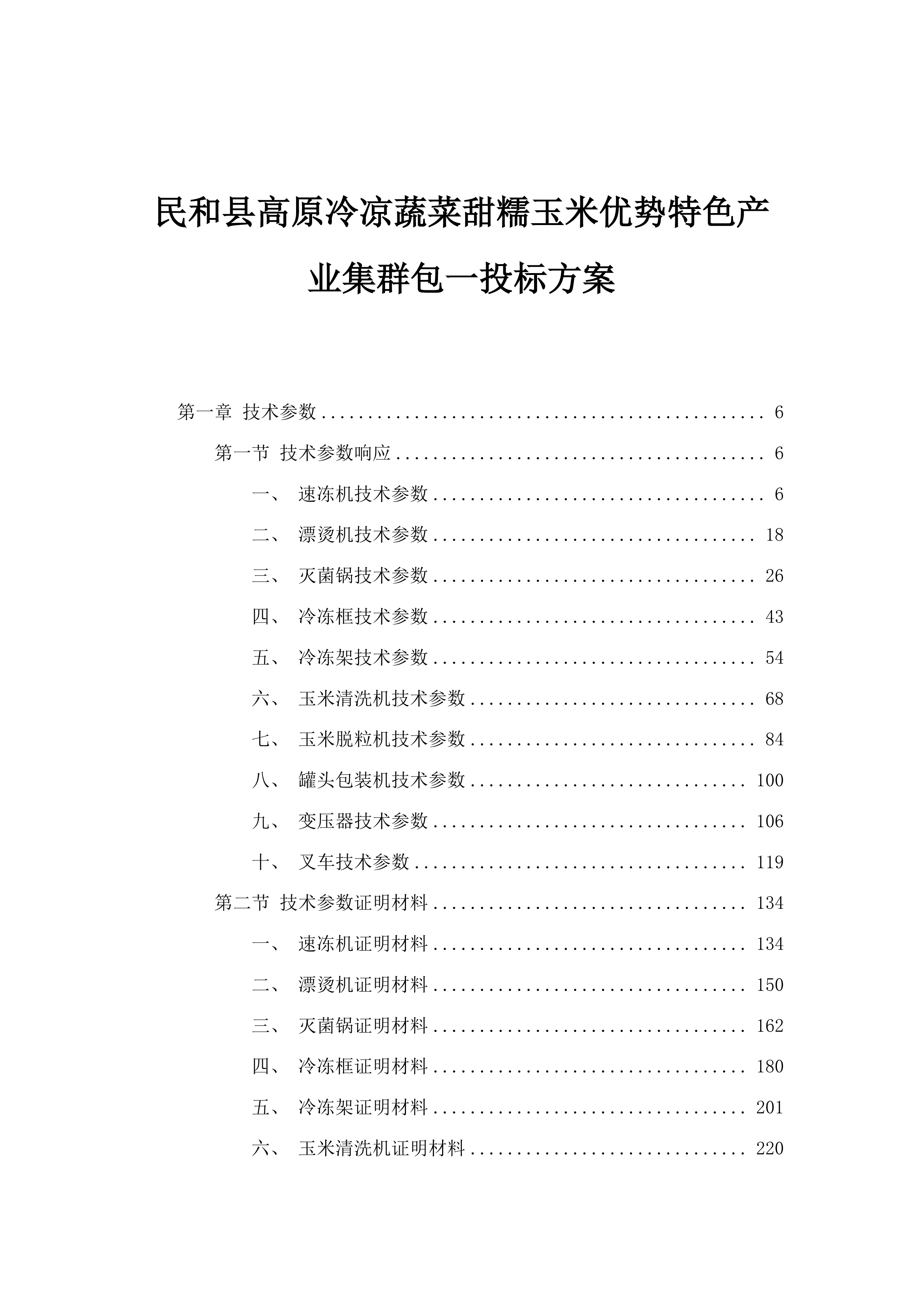 民和县高原冷凉蔬菜甜糯玉米优势特色产业集群包一投标方案.docx 第1页