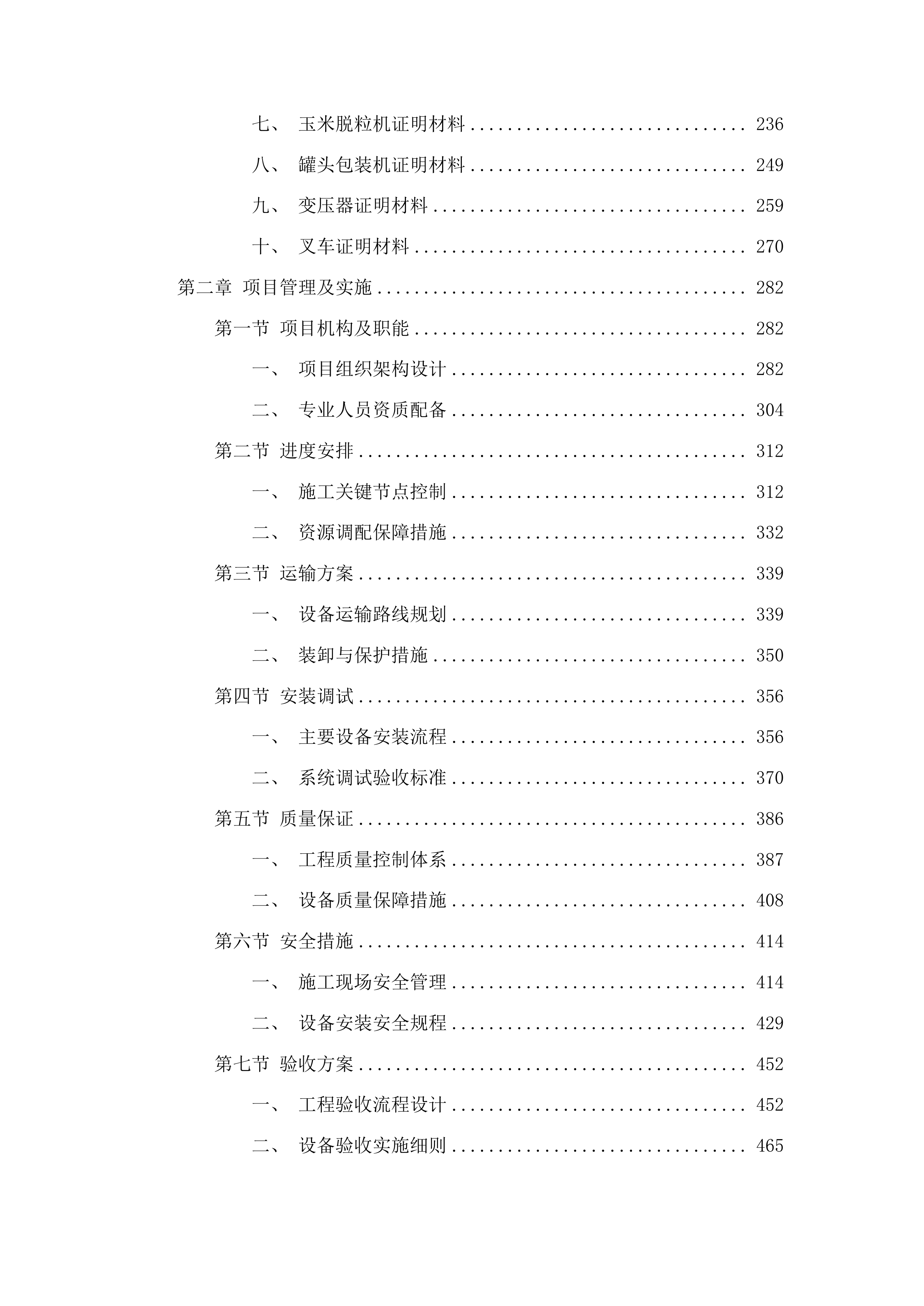 民和县高原冷凉蔬菜甜糯玉米优势特色产业集群包一投标方案.docx 第2页