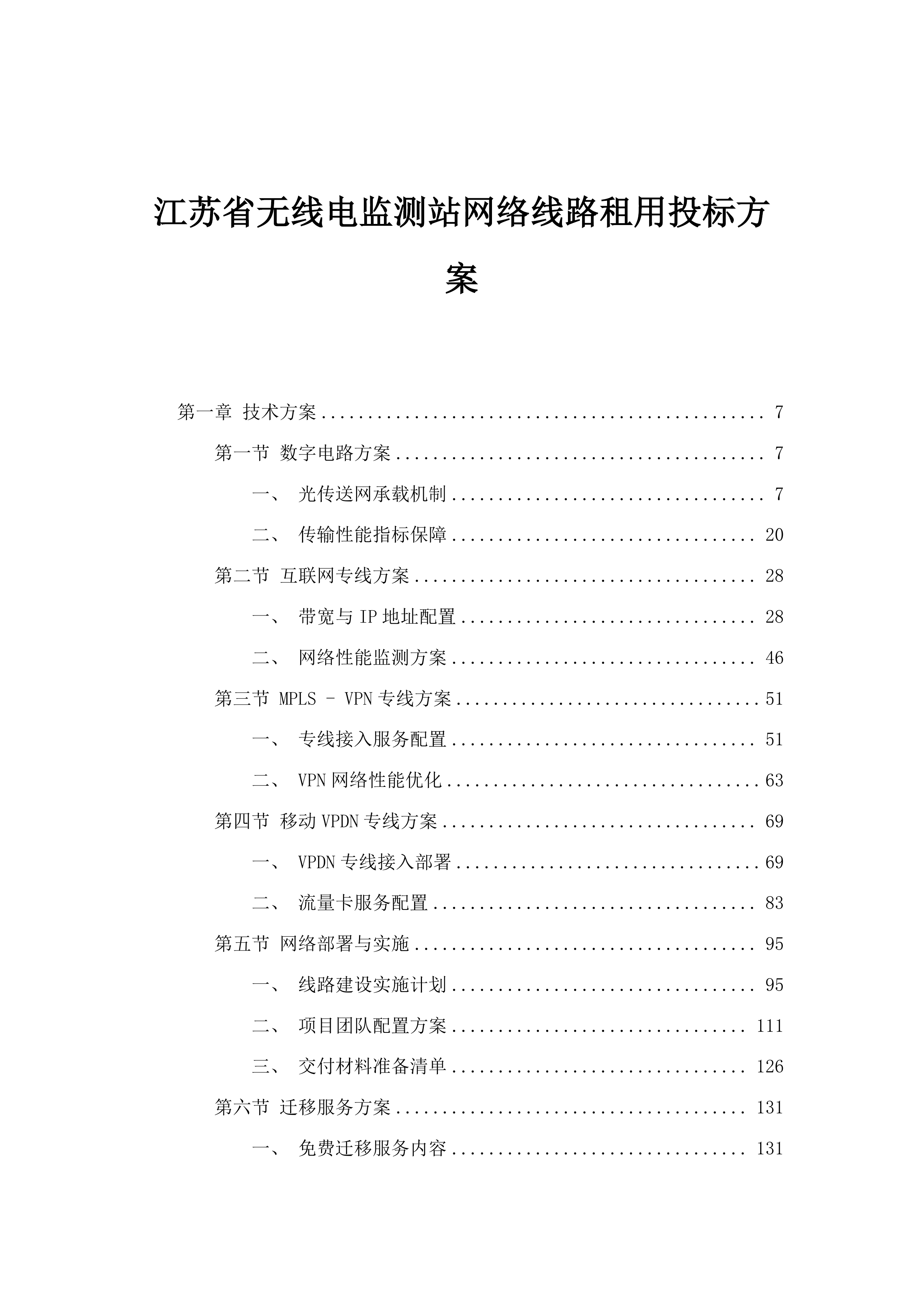 江苏省无线电监测站网络线路租用投标方案.docx 第1页