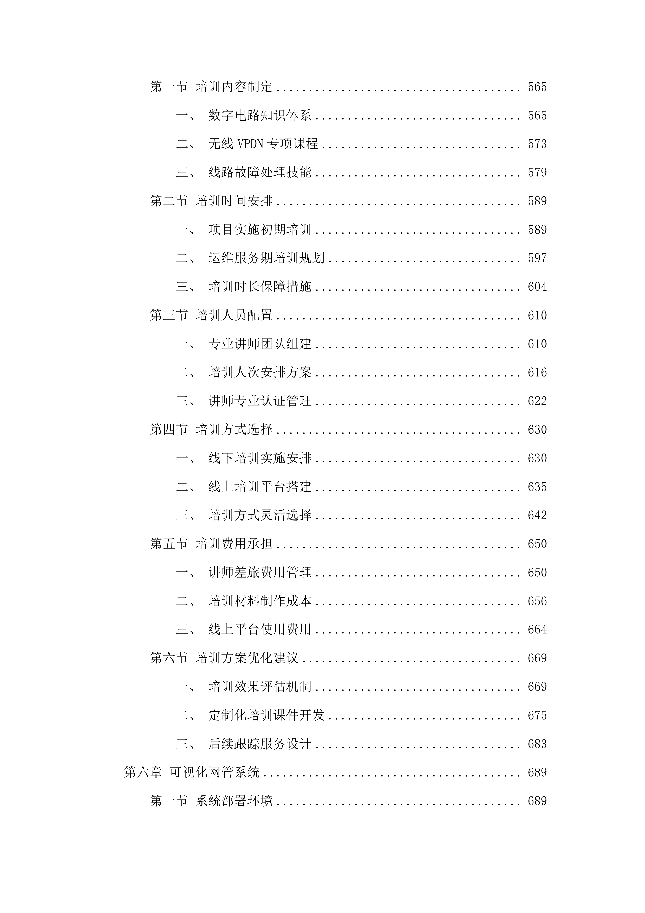江苏省无线电监测站网络线路租用投标方案.docx 第4页