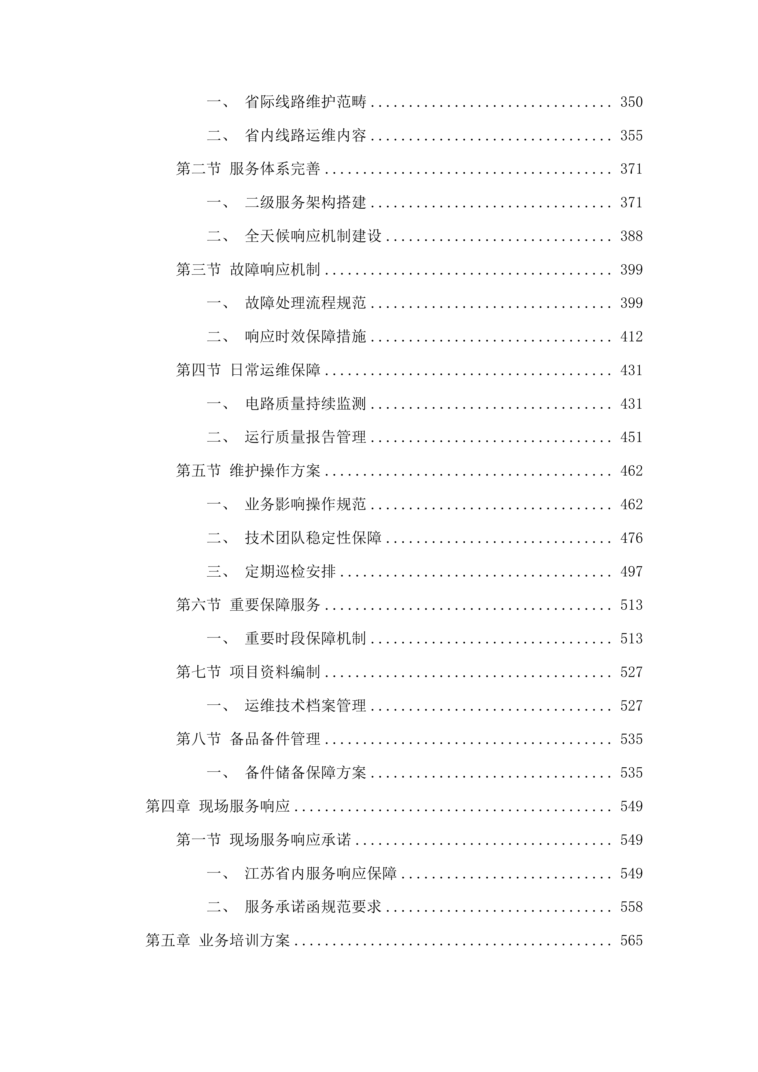 江苏省无线电监测站网络线路租用投标方案.docx 第3页