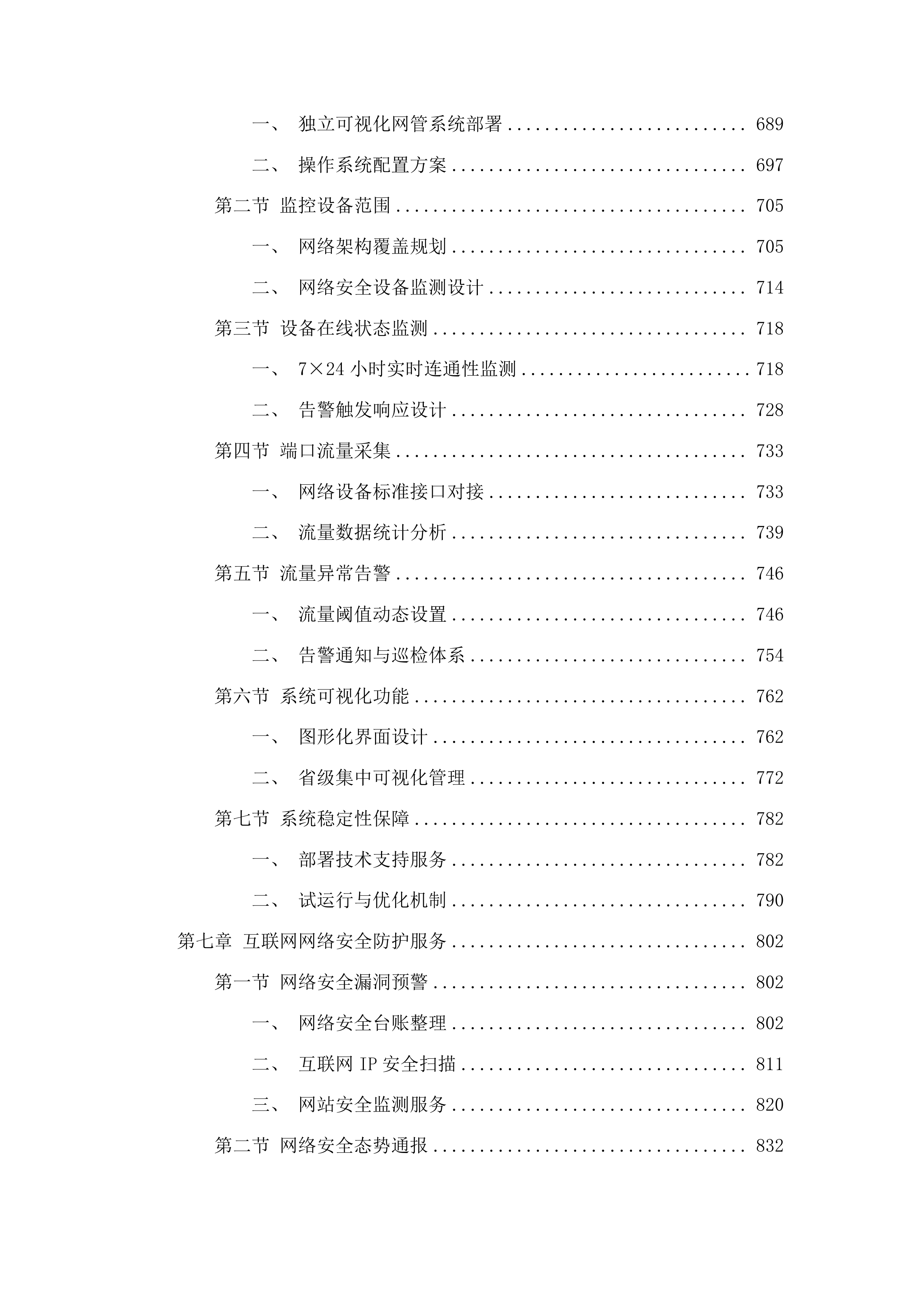 江苏省无线电监测站网络线路租用投标方案.docx 第5页