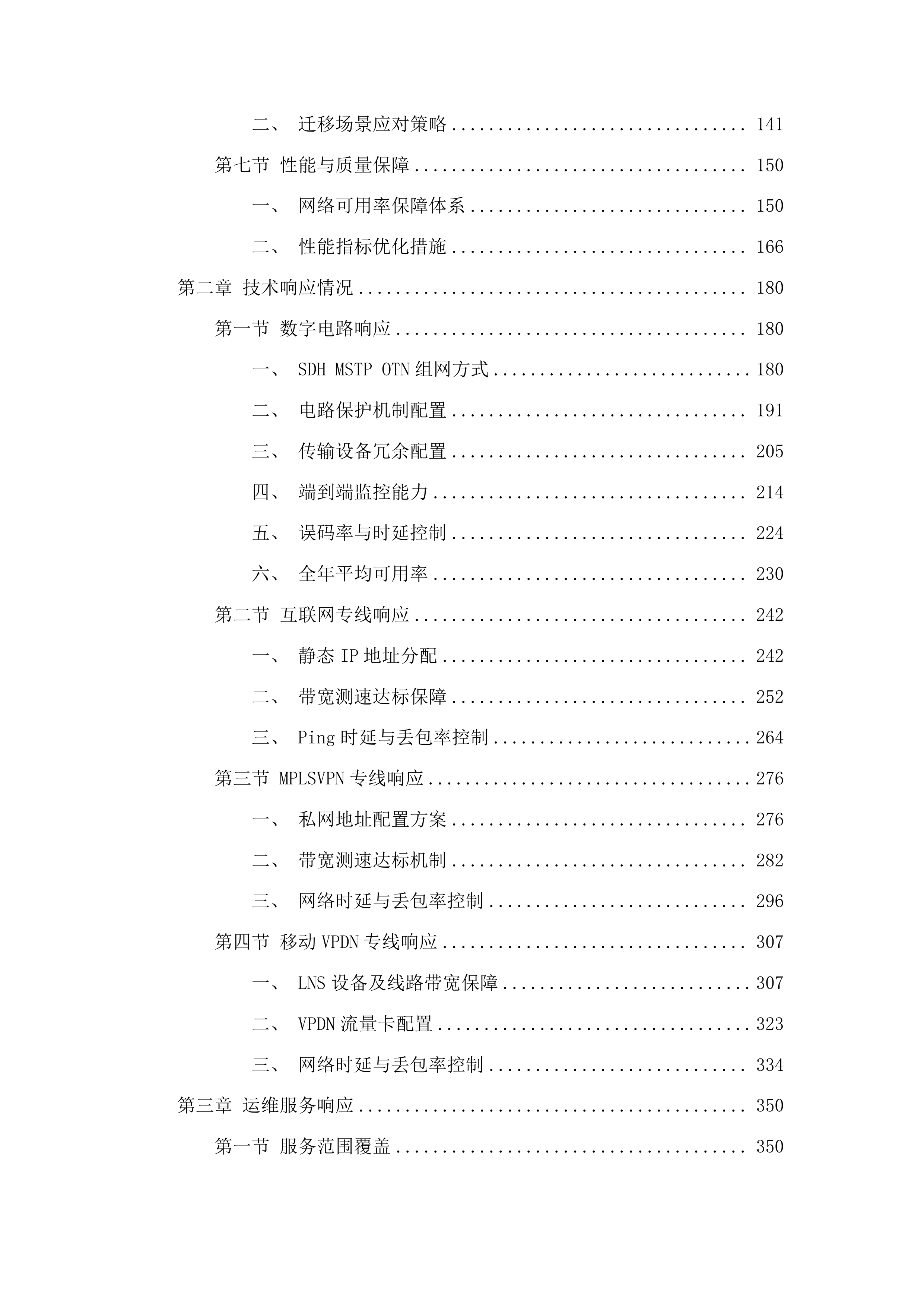 江苏省无线电监测站网络线路租用投标方案.docx 第2页