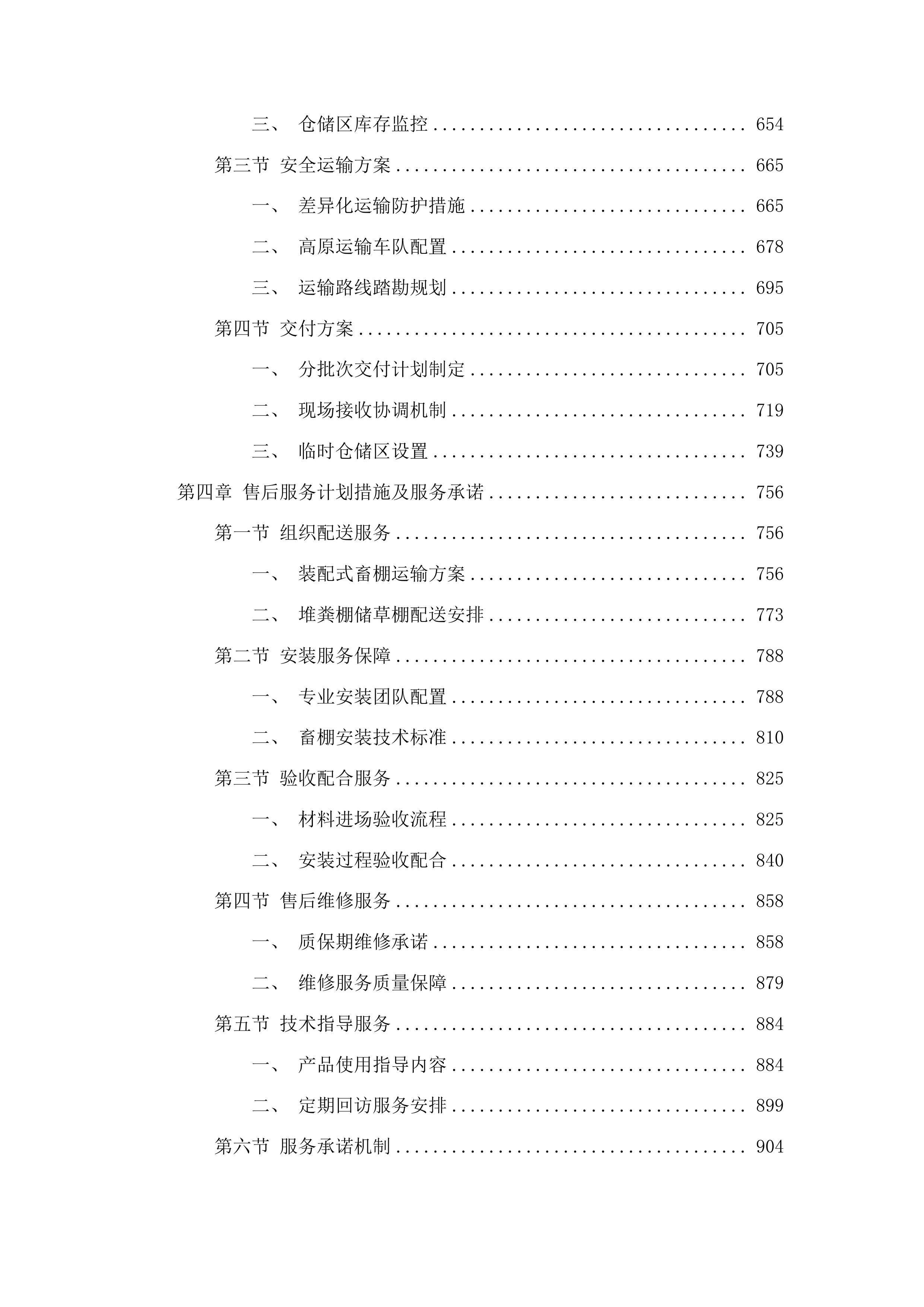 河南县村集体经济合作社补短板项目（生态有机畜牧业及专业合作社）投标方案.docx 第4页