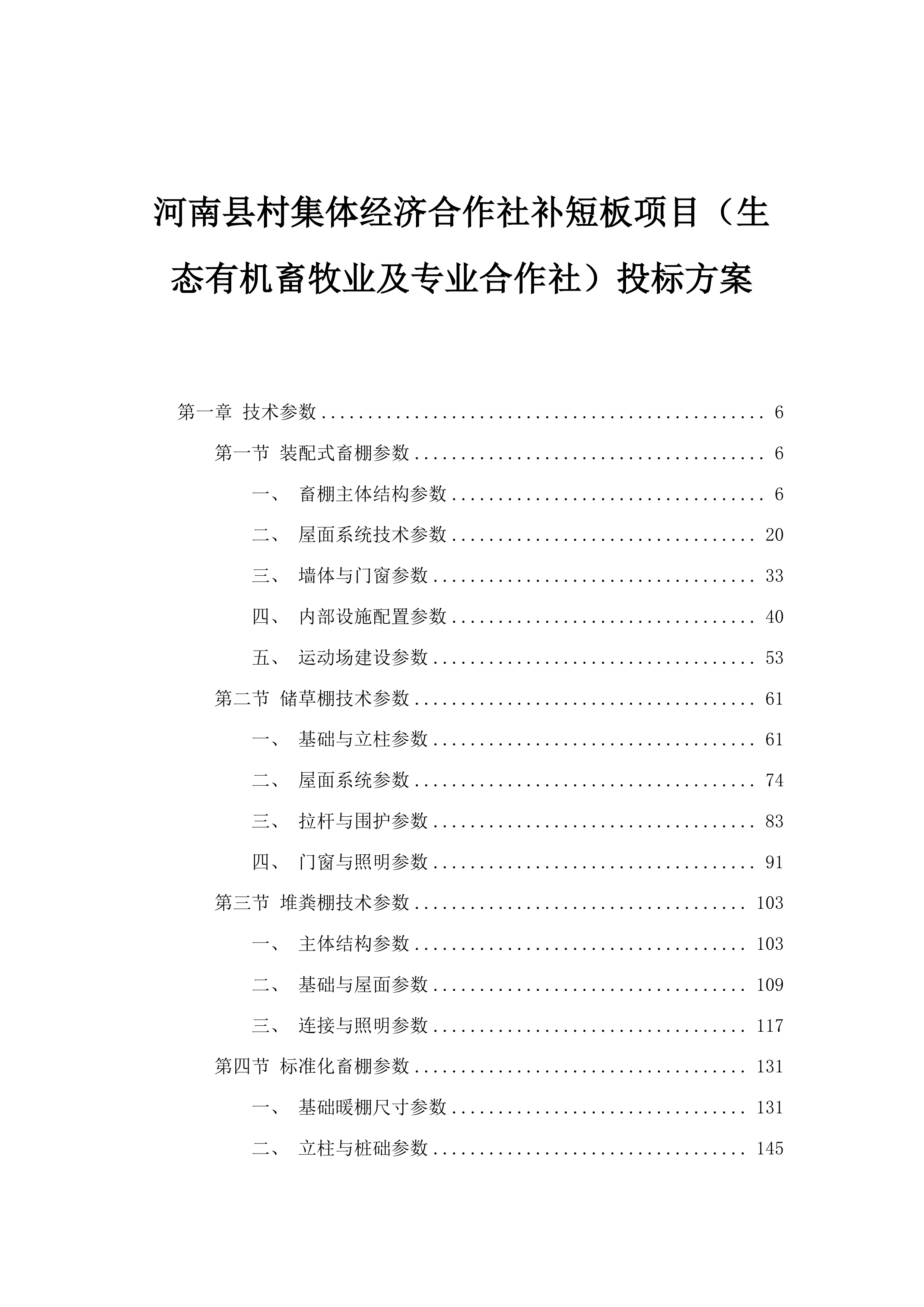 河南县村集体经济合作社补短板项目（生态有机畜牧业及专业合作社）投标方案.docx 第1页
