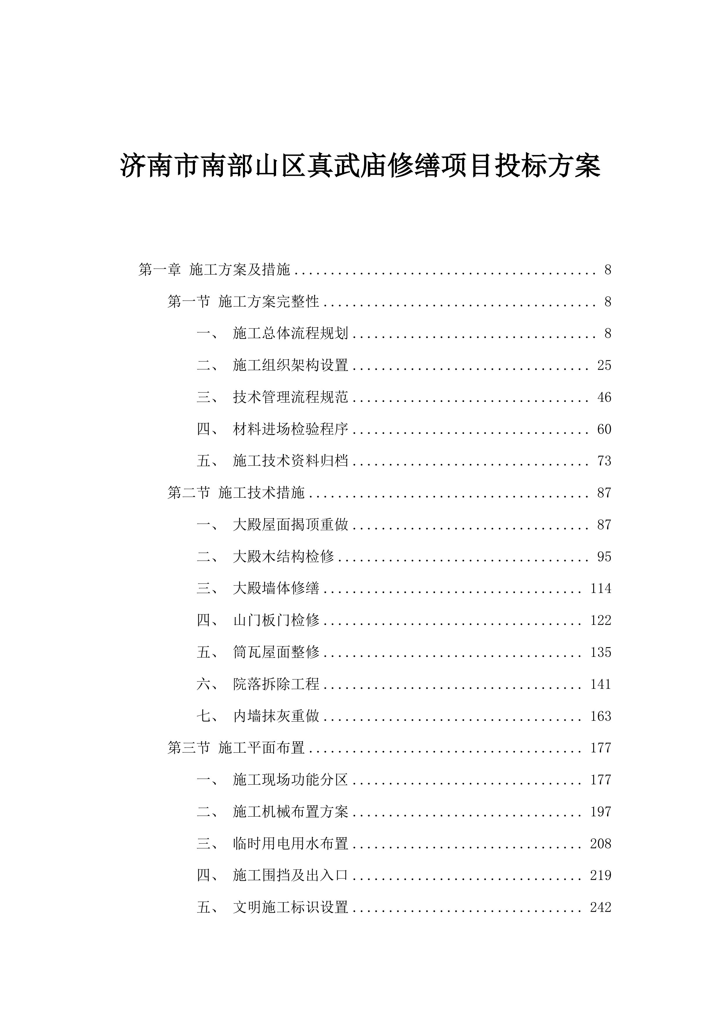 济南市南部山区真武庙修缮项目投标方案.docx 第1页