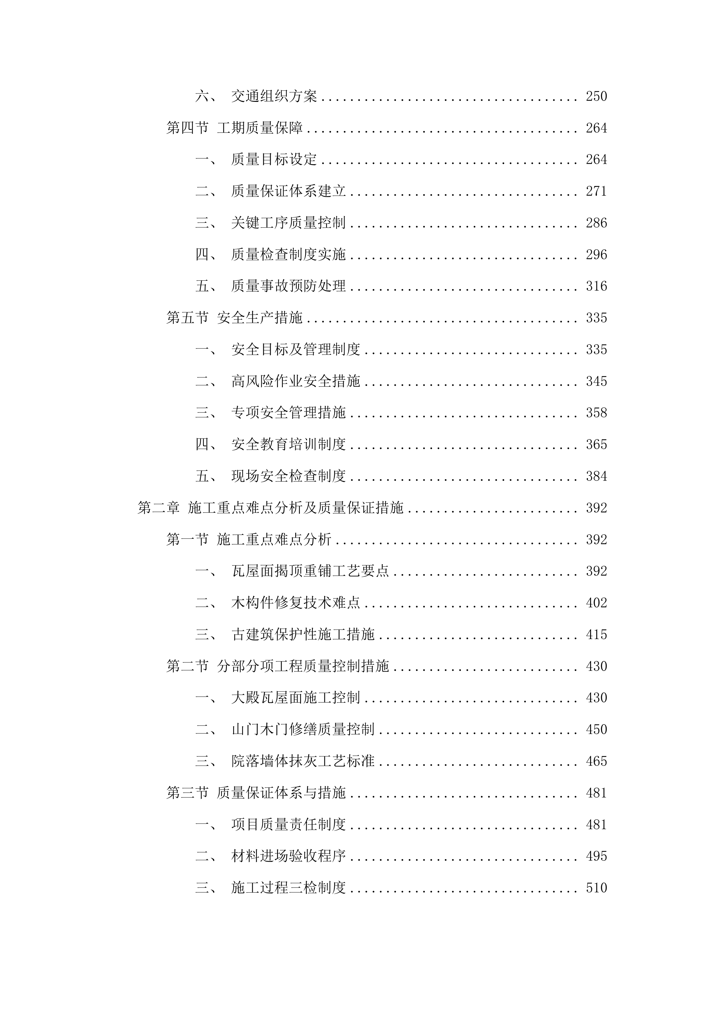 济南市南部山区真武庙修缮项目投标方案.docx 第2页