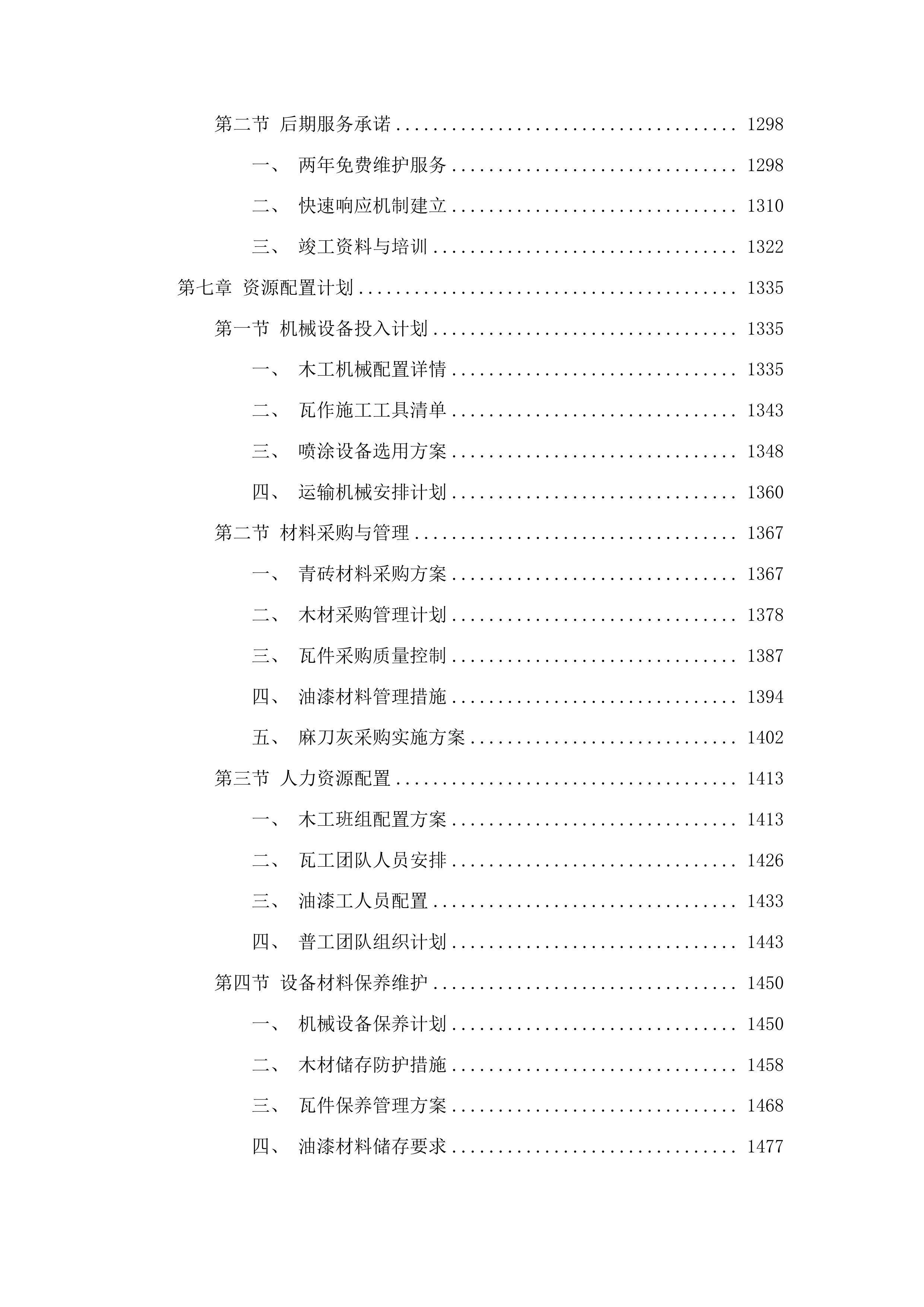 济南市南部山区真武庙修缮项目投标方案.docx 第6页
