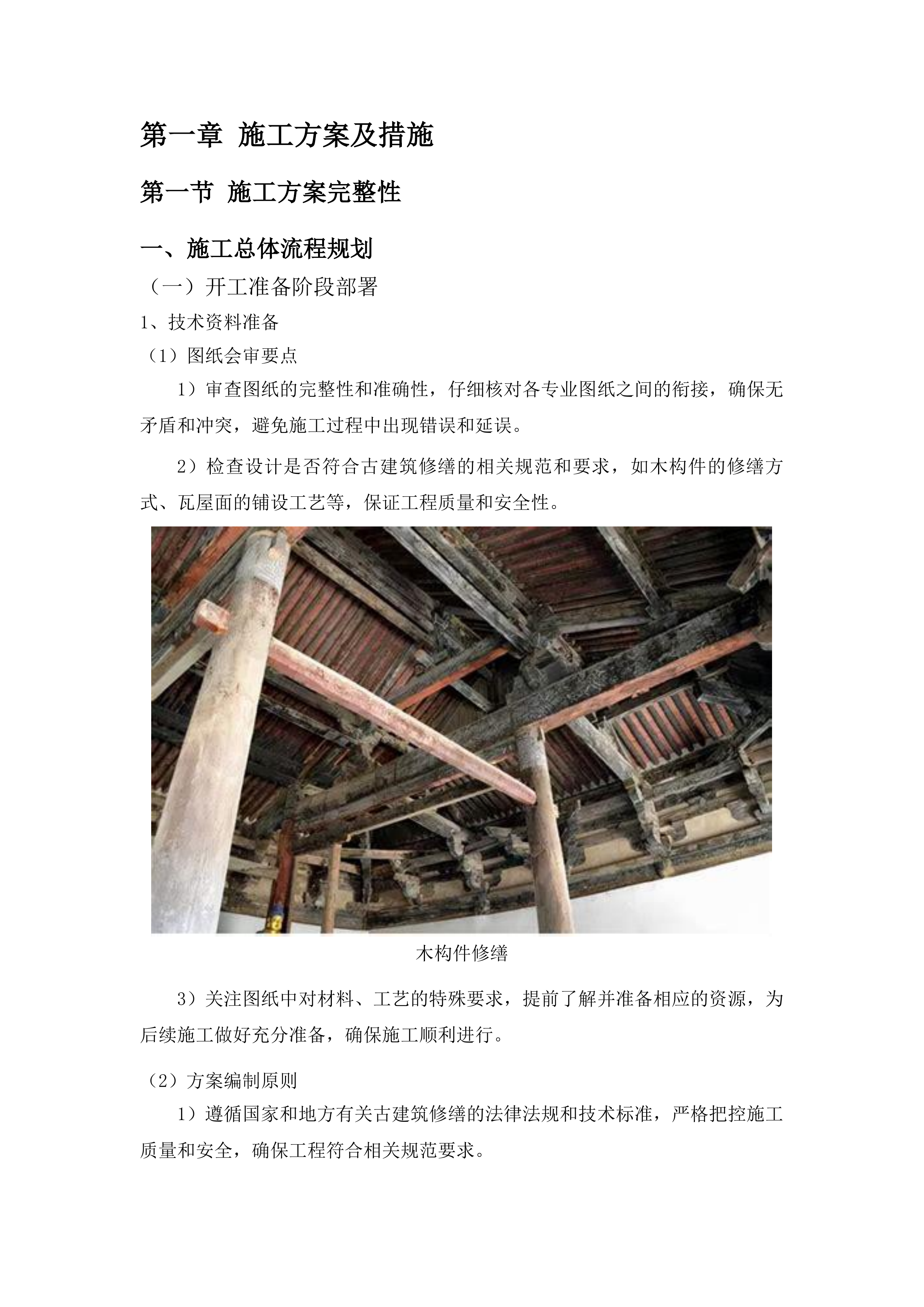 济南市南部山区真武庙修缮项目投标方案.docx 第8页